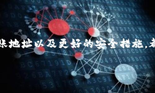 在讨论将imToken钱包中的加密货币转到哪里进行销售之前，我们需要了解一些基本概念和流程。imToken是一款流行的数字资产管理钱包，支持多种加密货币。如果你持有的加密货币需要出售，通常涉及到以下几个步骤：选择合适的交易所、转账操作以及完成交易。在下面的内容中，我们将为你深度解析这一系列的步骤，并解答“imToken钱包的币转到哪里可以卖”这一问题。

选择合适的交易所

首先，你需要选择一个可靠的交易所，这个交易所应该支持你在imToken钱包中持有的加密货币。例如，如果你持有Ethereum（以太坊），那么大部分主流交易所如Coinbase、Binance、KuCoin和Huobi等都支持ETH的交易。

在选择交易所时，除了确认其支持的币种外，安全性和用户体验也是非常重要的考虑因素。请确保该交易所有良好的安全记录以及用户评价。

如何将币从imToken转到交易所

一旦选择了合适的交易所，接下来的步骤就是将你的数字货币从imToken钱包转到该交易所。以下是详细步骤：

ol
    listrong创建账户：/strong如果你还没有该交易所的账户，需要先注册并完成KYC（实名认证）流程。/li
    listrong获取充值地址：/strong登录交易所，找到你想交易的币种，并查看该币种的充值地址。/li
    listrong在imToken中发起转账：/strong打开你的imToken钱包，选中你要转出的币种，选择“转账”，填入你在交易所得来的充值地址，确认金额后提交交易。/li
    listrong注意网络手续费：/strong在转账时，应注意查看网络手续费信息，确保你有足够的余额支付手续费。/li
/ol

转账完成后，你通常还需要等待一段时间，直至网络确认交易。可以在交易所的充值记录中查看是否到账。

完成交易

当你的币成功到账之后，你就可以在交易所进行交易了。可以选择市价单或限价单，根据市场行情选择最佳时机进行出售。如果你真心认为当前价格在上涨，可以适当设置止盈价；如果行情不明朗，也可以选择现价出售。

可能遇到的问题

在进行币的转账和交易过程中，你可能会遇到一些问题，我们这里列出两种可能的情况以及解决方案：

1. 转账后，币没有到账怎麽办？

这确实是一个让人有点遗憾的问题。在这种情况下，你首先需要确认转账的状态。可以在imToken钱包中查看交易的区块链记录，确认是否已经完成。如果显示转账状态是“已完成”但仍未到账，你可以尝试联系客服，检查是否有提现记录。同时也要确保你输入的充值地址是准确无误的，任何小的错误都有可能导致资金丢失。

2. 交易所安全性问题

在选择交易所时安全性永远是一个不容忽视的因素。对于一些小型的交易所，虽然可能提供一些优质的加密货币选择，但也可能因为安全性不足辣手不合。如果你在某个交易所感到不安全，或者经历了意外事件，真心推荐你尽快将资产提取，转移到一个更加知名和安全的平台上。

总结

综上所述，将imToken钱包中的币转到交易所进行销售是一个相对简单的过程。然而过程中也可能遇到各种问题，需要我们保持警觉。总之，确保选择合适的交易所、准确的转账地址以及更好的安全措施，都是保护自己和资产安全的关键。希望这些细节能帮助到你，让你的加密货币交易体验格外顺利！

imToken, 加密货币, 交易所, 数字货币/guanjianci