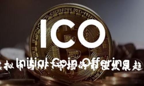 未来虚拟币与NFT市场的市值发展趋势分析