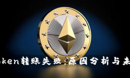 ### imToken转账失败：原因分析与未来解决趋势