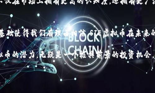 未来的数字货币趋势：SIE虚拟币的潜力与发展方向

虚拟币, SIE币, 数字货币趋势, 区块链技术/guanjianci

引言
在当今数字化的时代，虚拟币作为一种新兴的金融资产，正在吸引越来越多的关注。而在众多的虚拟币中，SIE虚拟币凭借其独特的特点和市场定位，逐渐崭露头角。虽然市场上有着千千万万的虚拟货币，但SIE币以其明确的目标和潜在的应用场景，变得尤为引人注目。这不仅是一个投资机会，更可能是未来金融系统的一部分。

SIE虚拟币的基本概念
SIE（Smart Investment Ecosystem）虚拟币是一种基于区块链技术的数字资产，旨在为用户提供安全、快捷、透明的交易体验。它的设计初衷是为了解决传统金融系统中存在的问题，例如高昂的交易费用、慢速的结算过程以及缺乏透明度的问题。SIE虚拟币通过智能合约和去中心化平台，为用户提供了一种新的投资方式。

SIE虚拟币的市场潜力
随着传统金融系统的逐渐变革，虚拟币的市场潜力也愈发显现。根据研究机构的分析，SIE币在未来的5年内可能会迎来爆炸性增长。传统金融机构的逐步接受和政策的监管框架逐渐完善，使得SIE币和其他虚拟币的合法性愈加明确，这无疑为其市场应用提供了良好的基础。

未来发展趋势
在谈及SIE虚拟币的未来发展趋势时，有几个关键点值得关注：

h41. 区块链技术的持续发展/h4
区块链技术仍然是推动虚拟币发展的核心动力。随着技术的不断完善和应用场景的重复验证，SIE虚拟币作为一种基于区块链技术的资产会获得越来越多的实际应用。例如，去中心化金融（DeFi）的发展为SIE币提供了丰富的应用场景，从借贷到交易所，越来越多的用户将会发现SIE虚拟币的价值。

h42. 合规性加强/h4
随着各国对虚拟货币监管的加强，合规性将成为未来发展的重要方向。SIE虚拟币需要在符合法律法规的基础上，进一步提升其透明度和安全性，这样才能赢得用户的信任并推动其广泛应用。

h43. 用户教育与意识提升/h4
尽管虚拟币的热度日益上升，但仍然有许多人对其了解不深。在这样的背景下，推广用户教育显得尤为重要。通过举办讲座、线上培训及社区互动等方式，SIE虚拟币能够更好地向用户传递其价值和使用方法，从而扩大其用户基础。

h44. 社区建设和生态系统发展/h4
未来，SIE虚拟币的成功不仅依靠其技术和市场策略，还需依赖于强大的社区。通过建立良好的社区氛围和积极的参与机制，SIE虚拟币能够聚集更多的用户和开发者，形成健康的生态系统，为其长期发展奠定坚实基础。

可能遇到的问题

h41. SIE虚拟币是否会遭遇市场波动的风险？/h4
真心觉得，市场波动是任何一种虚拟资产都难以避免的现象，尤其是在加密货币市场中。虽然SIE虚拟币有着良好的基础和潜力，但市场的动荡也可能会影响其价值。因此，投资者在选择是否投资SIE虚拟币时一定要谨慎，务必要评估自身的风险承受能力，合理分配资产，以免受到市场波动的影响而导致损失。

h42. SIE虚拟币未来的竞争对手会是谁？/h4
有点遗憾的是，市场上竞争激烈，各种虚拟币蜂拥而至。SIE虚拟币的主要竞争对手可能包括以太坊、比特币等成熟的数字资产。这些竞争者不仅在市场上拥有更高的认知度，还拥有更广泛的用户基础和开发生态。在这种情况下，SIE虚拟币需要寻找自身的独特卖点和发展策略，以便在激烈的竞争中脱颖而出。

结论
在未来的数字经济中，SIE虚拟币将无疑成为一个重要的参与者。尽管面临市场波动及强劲的竞争对手，但其独特的资产特点和强大的技术基础使得我们有理由相信，SIE虚拟币在未来的发展前景将会更加广阔。通过不断努力和创新，SIE虚拟币不仅能够为用户提供更好的服务，也可能在未来的金融体系中占据一席之地。

综上所述，SIE虚拟币的发展趋势依赖于技术的进步、合规的加强、用户的教育以及社区的建设。对于投资者而言，抓住这一趋势，了解SIE虚拟币的潜力，无疑是一个极具前景的投资机会。因此，建议大家多加关注，在适合自己的时间点做出明智的决策。

在这个变化无常的市场中，保持冷静和理性是至关重要的。明智的选择与良好的心态才能助力我们在数字货币的世界中乘风破浪。