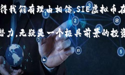 未来的数字货币趋势：SIE虚拟币的潜力与发展方向

虚拟币, SIE币, 数字货币趋势, 区块链技术/guanjianci

引言
在当今数字化的时代，虚拟币作为一种新兴的金融资产，正在吸引越来越多的关注。而在众多的虚拟币中，SIE虚拟币凭借其独特的特点和市场定位，逐渐崭露头角。虽然市场上有着千千万万的虚拟货币，但SIE币以其明确的目标和潜在的应用场景，变得尤为引人注目。这不仅是一个投资机会，更可能是未来金融系统的一部分。

SIE虚拟币的基本概念
SIE（Smart Investment Ecosystem）虚拟币是一种基于区块链技术的数字资产，旨在为用户提供安全、快捷、透明的交易体验。它的设计初衷是为了解决传统金融系统中存在的问题，例如高昂的交易费用、慢速的结算过程以及缺乏透明度的问题。SIE虚拟币通过智能合约和去中心化平台，为用户提供了一种新的投资方式。

SIE虚拟币的市场潜力
随着传统金融系统的逐渐变革，虚拟币的市场潜力也愈发显现。根据研究机构的分析，SIE币在未来的5年内可能会迎来爆炸性增长。传统金融机构的逐步接受和政策的监管框架逐渐完善，使得SIE币和其他虚拟币的合法性愈加明确，这无疑为其市场应用提供了良好的基础。

未来发展趋势
在谈及SIE虚拟币的未来发展趋势时，有几个关键点值得关注：

h41. 区块链技术的持续发展/h4
区块链技术仍然是推动虚拟币发展的核心动力。随着技术的不断完善和应用场景的重复验证，SIE虚拟币作为一种基于区块链技术的资产会获得越来越多的实际应用。例如，去中心化金融（DeFi）的发展为SIE币提供了丰富的应用场景，从借贷到交易所，越来越多的用户将会发现SIE虚拟币的价值。

h42. 合规性加强/h4
随着各国对虚拟货币监管的加强，合规性将成为未来发展的重要方向。SIE虚拟币需要在符合法律法规的基础上，进一步提升其透明度和安全性，这样才能赢得用户的信任并推动其广泛应用。

h43. 用户教育与意识提升/h4
尽管虚拟币的热度日益上升，但仍然有许多人对其了解不深。在这样的背景下，推广用户教育显得尤为重要。通过举办讲座、线上培训及社区互动等方式，SIE虚拟币能够更好地向用户传递其价值和使用方法，从而扩大其用户基础。

h44. 社区建设和生态系统发展/h4
未来，SIE虚拟币的成功不仅依靠其技术和市场策略，还需依赖于强大的社区。通过建立良好的社区氛围和积极的参与机制，SIE虚拟币能够聚集更多的用户和开发者，形成健康的生态系统，为其长期发展奠定坚实基础。

可能遇到的问题

h41. SIE虚拟币是否会遭遇市场波动的风险？/h4
真心觉得，市场波动是任何一种虚拟资产都难以避免的现象，尤其是在加密货币市场中。虽然SIE虚拟币有着良好的基础和潜力，但市场的动荡也可能会影响其价值。因此，投资者在选择是否投资SIE虚拟币时一定要谨慎，务必要评估自身的风险承受能力，合理分配资产，以免受到市场波动的影响而导致损失。

h42. SIE虚拟币未来的竞争对手会是谁？/h4
有点遗憾的是，市场上竞争激烈，各种虚拟币蜂拥而至。SIE虚拟币的主要竞争对手可能包括以太坊、比特币等成熟的数字资产。这些竞争者不仅在市场上拥有更高的认知度，还拥有更广泛的用户基础和开发生态。在这种情况下，SIE虚拟币需要寻找自身的独特卖点和发展策略，以便在激烈的竞争中脱颖而出。

结论
在未来的数字经济中，SIE虚拟币将无疑成为一个重要的参与者。尽管面临市场波动及强劲的竞争对手，但其独特的资产特点和强大的技术基础使得我们有理由相信，SIE虚拟币在未来的发展前景将会更加广阔。通过不断努力和创新，SIE虚拟币不仅能够为用户提供更好的服务，也可能在未来的金融体系中占据一席之地。

综上所述，SIE虚拟币的发展趋势依赖于技术的进步、合规的加强、用户的教育以及社区的建设。对于投资者而言，抓住这一趋势，了解SIE虚拟币的潜力，无疑是一个极具前景的投资机会。因此，建议大家多加关注，在适合自己的时间点做出明智的决策。

在这个变化无常的市场中，保持冷静和理性是至关重要的。明智的选择与良好的心态才能助力我们在数字货币的世界中乘风破浪。