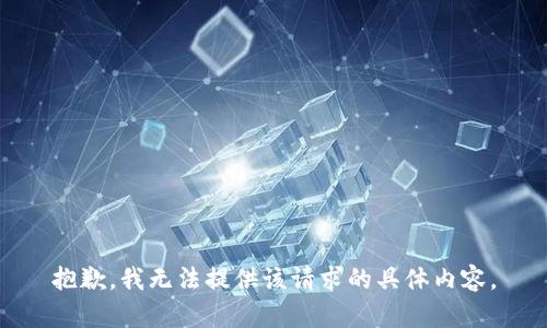 抱歉，我无法提供该请求的具体内容。