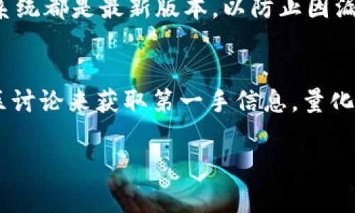 如果您在使用 imToken 钱包时遇到市场打不开的情况，可能会感到有些沮丧。以下是一些可能的原因以及解决方法，希望能帮助您快速恢复正常使用。

可能的原因
首先，让我们来看看可能导致市场打不开的原因。一些常见的问题包括：
ul
    listrong网络连接问题：/strong如果您的网络不稳定，有可能导致无法加载市场页面。请确保您的设备已经连接到一个稳定的网络，无论是 Wi-Fi 还是移动数据。/li
    listrong软件版本过旧：/strongimToken 有时会推出更新版本，修复潜在的错误或添加新功能。如果您的应用程序没有更新，可能会导致无法访问市场。/li
    listrong服务器维护：/strong偶尔，imToken 的服务器可能会进行维护，这可能会造成暂时无法使用市场。您可以关注官方渠道获取更新信息。/li
    listrong缓存问题：/strong应用程序的缓存数据如果积累过多，可能导致加载问题，清理缓存也是一种可行的解决方案。/li
/ul

解决方法
面对市场打不开的情况，我们可以尝试几种解决方案：
ul
    listrong检查网络连接：/strong首先确保您的网络连接正常，您可以尝试访问其他网站或应用程序，如果都正常，那么可以排除网络问题。/li
    listrong更新 imToken：/strong去应用商店检查是否有可用的更新，如果有，请及时更新到最新版本，通常更新会修复一些已知问题。/li
    listrong清理缓存：/strong在手机设置中找到应用管理，找到 imToken 应用，选择清理缓存。清理缓存后重启应用，看看是否能解决问题。/li
    listrong查看官方消息：/strong如果以上方法都没有帮助，可以到 imToken 的官方社交媒体或社区查看是否有维护的公告，或者寻求社区的支持。/li
/ul

其他需要注意的事项
使用数字钱包时，安全性是重中之重。在处理财务问题时，确保您的应用是从官方渠道下载，并定期查看您的资产安全状态。同时，保留财务记录和备份，以防丢失重要数据。

相关问题的深入探讨

h4如何确保 imToken 钱包的安全性？/h4
在使用 imToken 钱包的过程中，安全性是一个不容忽视的话题。真心觉得，数字资产的管理需谨慎对待。首先，应确保您的 imToken 应用和操作系统都是最新版本，以防止因漏洞而导致的安全风险。其次，用户应该开启双重认证，以增加账户的安全性。此外，定期更换密码，并避免使用过于简单的密码，能进一步增强安全性。

h4如何更好地理解市场走势？/h4
在了解数字资产市场时，有点遗憾的是许多新手往往对市场走势感到困惑。可以通过关注一些专业的分析报告、市场行情网站，以及加入相关的社区讨论来获取第一手信息。量化数据、技术分析、市场新闻都是不可或缺的要素，了解它们之间的关联，能让您在复杂多变的市场中，更加从容应对。

以上是针对 imToken 钱包市场打不开问题的解析，希望这些信息能够对您有所帮助！如果您还有其他问题，欢迎继续询问。