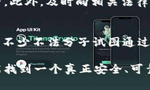 关于“tokentokenim钱包”的真伪问题，以下是详细的分析，希望对您有所帮助。

一、什么是TokenTokenim钱包
TokenTokenim钱包是一种数字货币钱包，旨在为用户提供存储、管理和交易数字资产的便利。伴随着区块链技术的发展，数字货币钱包的需求日益增加。无论是Bitcoin、Ethereum还是其他各种代币，用户都需要一个安全、便捷的地方来存储这些资产。

二、鉴别数字货币钱包的真伪
在选择数字货币钱包时，用户需要慎重选择，因为市场上存在着大量假冒和不安全的钱包。以下是一些鉴别真伪的具体方法：

h41. 官网信息/h4
首先，用户应该访问TokenTokenim钱包的官方网站，查看其背景信息和提供的服务。如果官网信息不详细，或是找不到相关公司注册和团队介绍，用户就要提高警惕。

h42. 用户评价/h4
用户的真实评价也是判断钱包真伪的一个重要指标。通过访问相关论坛、社交媒体平台，了解其他用户的使用体验和是否有被诈骗的投诉，可以提供一定的参考。

h43. 安全性评估/h4
一个好的钱包应具备高标准的安全性，包括但不限于多重签名、冷存储、二步验证等。如果TokenTokenim钱包在这些方面有不良记录，如频繁被黑客攻击，用户就需要谨慎使用。

h44. 合规性与法律文件/h4
合法的钱包通常会遵循相关国家或地区的法律法规，并提供必要的注册和合规文件。用户可以寻求法律证据，确保钱包的合法性。

三、TokenTokenim钱包的功能与特点
根据官方信息，TokenTokenim钱包可能具备以下功能和特点：

h41. 多币种支持/h4
用户希望通过一个钱包管理多个数字资产，因此多币种支持功能将极大地方便用户的日常使用。

h42. 用户友好的界面/h4
一些钱包提供直观的用户界面，使得即便是初学者也能顺畅地进行交易和资产管理，这在很大程度上提升了用户体验。

h43. 交易速度快/h4
高效的交易处理速度也是评价数字货币钱包好坏的一个重要标准。交易延迟可能会使用户错失投资机会。

h44. 客户支持服务/h4
良好的客户服务也能反映一个钱包的专业程度，能够在用户遇到问题时提供及时的解决方案。

四、关于TokenTokenim钱包的潜在风险
尽管TokenTokenim钱包可能有其独特的功能和优势，但作为用户，存在一定的风险。

h41. 市场波动风险/h4
数字货币市场非常波动，价格会随时变化，这对投资者来说是一个潜在的风险。对于使用TokenTokenim钱包的用户来说，了解市场动态是必不可少的。

h42. 网络安全风险/h4
网络黑客攻击随处可见，即使是再安全的钱包也有可能遭受攻击。用户需要提高警惕，保护好自己的私钥和密码。

h43. 法规风险/h4
不同国家对数字货币的监管政策可能会随时变化，用户在使用TokenTokenim钱包时需要关注相关法律法规，以避免法律纠纷。

五、常见问题解答

h4问题一：如何查看TokenTokenim钱包的安全性？/h4
这是一个非常重要的问题，涉及到用户资产的安全。要查看TokenTokenim钱包的安全性，用户可以从网站获取相关的安全认证信息，或者在安全评估平台上查找其安全等级。此外，通过社区反馈等渠道了解其他用户的安全体验也是不错的选择。

h4问题二：如果TokenTokenim钱包被骗了怎么办？/h4
这种情况真的是让人感到很沮丧。如果用户怀疑自己遭受了诈骗，首先要第一时间冻结或禁用钱包，保护剩余资产。此外，及时向相关法律机构报案，寻求专业的法律支持也很关键。同时，尽量收集相关证据以便于后续的追查和维权。

六、结语
关于TokenTokenim钱包的真伪问题，用户需要保持高度警惕，仔细甄别。虽然市场上存在很多优秀的钱包，但也有不少不法分子试图通过伪装获取用户信任，进而进行诈骗。希望通过这篇文章，大家能够更加理性地进行选择。 

总之，面对各种各样的数字货币钱包，用户的安全意识和鉴别能力显得尤为重要。愿每位关注数字资产的朋友都能找到一个真正安全、可靠的钱包，顺畅地进行数字货币的管理和交易。