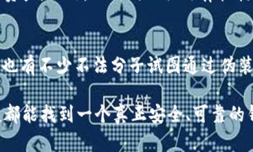 关于“tokentokenim钱包”的真伪问题，以下是详细的分析，希望对您有所帮助。

一、什么是TokenTokenim钱包
TokenTokenim钱包是一种数字货币钱包，旨在为用户提供存储、管理和交易数字资产的便利。伴随着区块链技术的发展，数字货币钱包的需求日益增加。无论是Bitcoin、Ethereum还是其他各种代币，用户都需要一个安全、便捷的地方来存储这些资产。

二、鉴别数字货币钱包的真伪
在选择数字货币钱包时，用户需要慎重选择，因为市场上存在着大量假冒和不安全的钱包。以下是一些鉴别真伪的具体方法：

h41. 官网信息/h4
首先，用户应该访问TokenTokenim钱包的官方网站，查看其背景信息和提供的服务。如果官网信息不详细，或是找不到相关公司注册和团队介绍，用户就要提高警惕。

h42. 用户评价/h4
用户的真实评价也是判断钱包真伪的一个重要指标。通过访问相关论坛、社交媒体平台，了解其他用户的使用体验和是否有被诈骗的投诉，可以提供一定的参考。

h43. 安全性评估/h4
一个好的钱包应具备高标准的安全性，包括但不限于多重签名、冷存储、二步验证等。如果TokenTokenim钱包在这些方面有不良记录，如频繁被黑客攻击，用户就需要谨慎使用。

h44. 合规性与法律文件/h4
合法的钱包通常会遵循相关国家或地区的法律法规，并提供必要的注册和合规文件。用户可以寻求法律证据，确保钱包的合法性。

三、TokenTokenim钱包的功能与特点
根据官方信息，TokenTokenim钱包可能具备以下功能和特点：

h41. 多币种支持/h4
用户希望通过一个钱包管理多个数字资产，因此多币种支持功能将极大地方便用户的日常使用。

h42. 用户友好的界面/h4
一些钱包提供直观的用户界面，使得即便是初学者也能顺畅地进行交易和资产管理，这在很大程度上提升了用户体验。

h43. 交易速度快/h4
高效的交易处理速度也是评价数字货币钱包好坏的一个重要标准。交易延迟可能会使用户错失投资机会。

h44. 客户支持服务/h4
良好的客户服务也能反映一个钱包的专业程度，能够在用户遇到问题时提供及时的解决方案。

四、关于TokenTokenim钱包的潜在风险
尽管TokenTokenim钱包可能有其独特的功能和优势，但作为用户，存在一定的风险。

h41. 市场波动风险/h4
数字货币市场非常波动，价格会随时变化，这对投资者来说是一个潜在的风险。对于使用TokenTokenim钱包的用户来说，了解市场动态是必不可少的。

h42. 网络安全风险/h4
网络黑客攻击随处可见，即使是再安全的钱包也有可能遭受攻击。用户需要提高警惕，保护好自己的私钥和密码。

h43. 法规风险/h4
不同国家对数字货币的监管政策可能会随时变化，用户在使用TokenTokenim钱包时需要关注相关法律法规，以避免法律纠纷。

五、常见问题解答

h4问题一：如何查看TokenTokenim钱包的安全性？/h4
这是一个非常重要的问题，涉及到用户资产的安全。要查看TokenTokenim钱包的安全性，用户可以从网站获取相关的安全认证信息，或者在安全评估平台上查找其安全等级。此外，通过社区反馈等渠道了解其他用户的安全体验也是不错的选择。

h4问题二：如果TokenTokenim钱包被骗了怎么办？/h4
这种情况真的是让人感到很沮丧。如果用户怀疑自己遭受了诈骗，首先要第一时间冻结或禁用钱包，保护剩余资产。此外，及时向相关法律机构报案，寻求专业的法律支持也很关键。同时，尽量收集相关证据以便于后续的追查和维权。

六、结语
关于TokenTokenim钱包的真伪问题，用户需要保持高度警惕，仔细甄别。虽然市场上存在很多优秀的钱包，但也有不少不法分子试图通过伪装获取用户信任，进而进行诈骗。希望通过这篇文章，大家能够更加理性地进行选择。 

总之，面对各种各样的数字货币钱包，用户的安全意识和鉴别能力显得尤为重要。愿每位关注数字资产的朋友都能找到一个真正安全、可靠的钱包，顺畅地进行数字货币的管理和交易。