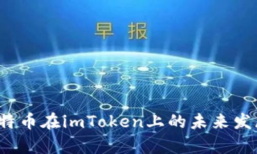 2023年比特币在imToken上的未来发展趋势分析
