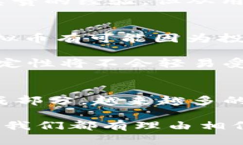 jiaoti未来游戏经济中的重要角色：深入分析Roblox虚拟币的发展趋势/jiaoti
Roblox, 虚拟币, 游戏经济, 数字资产/guanjianci

引言
在当今数字化迅速发展的时代，虚拟经济已经成为了一个不容小觑的领域。尤其是像Roblox这样的平台，其虚拟币的影响力正在逐步扩大，吸引了无数用户的关注与参与。我真心觉得，了解Roblox虚拟币的发展趋势，不仅有助于玩家把握游戏中的经济动态，也为开发者和投资者提供了重要的市场信息。在这篇文章中，我将深入探讨Roblox虚拟币的现状与未来发展趋势。

Roblox概述
Roblox作为一个互动型游戏平台，已经拥有超过一亿的月活跃用户。玩家们可以在上面创建和分享自己的游戏体验。而Roblox虚拟币，即Robux，便是这一平台经济体系中的重要组成部分。通过Robux，玩家可以购买游戏内物品、参与游戏活动，甚至为自己定制角色。

Robux的获取与用途
作为平台的虚拟货币，Robux的获取方式多种多样。我觉得这正是Roblox吸引玩家的原因之一。玩家可以通过完成任务、参加活动、甚至购买等方式获取Robux。虚拟币的广泛用途，使玩家能够更深入地参与到游戏中去，享受更多的乐趣和互动。

然而，有时也会让我觉得遗憾的是，尽管Robux的获取途径很多，但对于某些玩家而言，可能仍然存在困难。所以，随着Roblox平台的进一步发展，如何让每个玩家都能够公平地享受到虚拟经济带来的益处，将是一个亟待解决的问题。

Roblox虚拟币的未来发展趋势
展望未来，Roblox虚拟币的发展将会呈现出几个趋势，我坚信这些趋势将对整个虚拟经济产生深远影响。
ul
listrong虚拟经济的日益成熟/strong：随着越来越多的用户加入Roblox，虚拟经济必然会逐渐成熟。Robux的使用、交易和流通将变得更加规范，可能会面临更多的法律监管。/li
listrong与现实经济的融合/strong：未来，Roblox虚拟币可能与现实世界的经济融为一体。例如，某些品牌或企业可能会推出与Roblox相关联的虚拟商品，从而促进虚拟币与现实货币之间的转化。/li
listrong更多的投资机会/strong：正如一些未来主义者所预见的，Roblox的虚拟经济可能将吸引越来越多的投资者的目光，尤其是在NFT（非同质化代币）等新兴技术的引入下。/li
listrong用户体验的提升/strong：为了吸引并留住用户，Roblox的重要发展方向将会是提升用户体验。这意味着将会有更多的游戏更新、功能调整等，让玩家在体验Roblox虚拟经济时更加顺畅，满意度更高。/li
/ul

Roblox虚拟币与其他平台的对比
除了Roblox，市场上还有许多其他虚拟货币。这些虚拟币各具特色，但Robux的成功在一定程度上可以看作是对其他平台的一种借鉴。我有点遗憾，许多平台在这些方面做的不够充分，需要借鉴Roblox的成功经验。

例如，Minecraft的Minecoins、Fortnite的V-bucks等虚拟货币虽然功能上类似，但在生态系统、用户互动与平台吸引力等方面，Roblox都表现得更加出色。未来，这些平台竞争中的货币化模式，也许会受到Roblox的影响，逐步形成一种更为成熟的虚拟经济。

相关问题探讨

h4问题一：Robux未来是否会实现与现实货币的无缝转化？/h4
真心觉得，Robux与现实货币之间的兑换问题是玩家最关心的事情之一。随着Roblox用户群的不断扩大，尤其是越来越多的年轻玩家开始与现实货币产生联系，Robux未来是否会与现实货币实现无缝转化，直接影响着用户的参与度和满意度。

从技术角度来看，实现虚拟币与现实货币的转换并非难事，但必须谨慎对待法律与合规问题。许多国家对于虚拟货币的监管尚不明确，Roblox在这方面的探索可能为行业提供宝贵的经验。但从用户体验来看，若能够实现安全、快速的转化，无疑将会吸引更多的新用户，提升用户黏性。

h4问题二：Roblox虚拟币会否引发经济泡沫？/h4
我常常思考，伴随着Robux价值的提升，是否会在某种程度上引发经济泡沫？我觉得这是一个值得我们深思的问题。游戏内经济运行的逻辑与现实世界的金融市场有所不同，虚拟币有可能因为投机行为而受到影响，从而导致价格剧烈波动。

不过，Roblox游戏平台通过推出更多玩法、丰富虚拟经济生态，实际上是在一定程度上降低这种风险。若能够有效地控制虚拟币供需关系，实现动态平衡，Robux未来的价值和稳定性将不会轻易受到威胁，我对此充满期待。

总结
总之，Roblox虚拟币的未来发展充满了可能性。在日益成熟的虚拟经济中，Robux不仅是玩家与平台间的货币流通桥梁，也将随着现实经济的不断融合，成为数字资产的重要组成部分。越来越多的用户参与进来，这不仅为虚拟货币的价值提升提供了基础，也将推动整个数字经济的发展。

我希望未来Roblox能够继续保持创新，创造更加公平、透明的虚拟经济环境，让每个玩家都能享受到其中的乐趣与回报。无论是热爱游戏的玩家，还是潜心于虚拟经济的投资者，我们都有理由相信，Roblox虚拟币的未来将会辉煌璀璨！