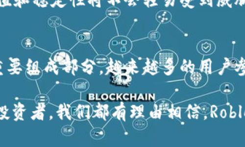 jiaoti未来游戏经济中的重要角色：深入分析Roblox虚拟币的发展趋势/jiaoti
Roblox, 虚拟币, 游戏经济, 数字资产/guanjianci

引言
在当今数字化迅速发展的时代，虚拟经济已经成为了一个不容小觑的领域。尤其是像Roblox这样的平台，其虚拟币的影响力正在逐步扩大，吸引了无数用户的关注与参与。我真心觉得，了解Roblox虚拟币的发展趋势，不仅有助于玩家把握游戏中的经济动态，也为开发者和投资者提供了重要的市场信息。在这篇文章中，我将深入探讨Roblox虚拟币的现状与未来发展趋势。

Roblox概述
Roblox作为一个互动型游戏平台，已经拥有超过一亿的月活跃用户。玩家们可以在上面创建和分享自己的游戏体验。而Roblox虚拟币，即Robux，便是这一平台经济体系中的重要组成部分。通过Robux，玩家可以购买游戏内物品、参与游戏活动，甚至为自己定制角色。

Robux的获取与用途
作为平台的虚拟货币，Robux的获取方式多种多样。我觉得这正是Roblox吸引玩家的原因之一。玩家可以通过完成任务、参加活动、甚至购买等方式获取Robux。虚拟币的广泛用途，使玩家能够更深入地参与到游戏中去，享受更多的乐趣和互动。

然而，有时也会让我觉得遗憾的是，尽管Robux的获取途径很多，但对于某些玩家而言，可能仍然存在困难。所以，随着Roblox平台的进一步发展，如何让每个玩家都能够公平地享受到虚拟经济带来的益处，将是一个亟待解决的问题。

Roblox虚拟币的未来发展趋势
展望未来，Roblox虚拟币的发展将会呈现出几个趋势，我坚信这些趋势将对整个虚拟经济产生深远影响。
ul
listrong虚拟经济的日益成熟/strong：随着越来越多的用户加入Roblox，虚拟经济必然会逐渐成熟。Robux的使用、交易和流通将变得更加规范，可能会面临更多的法律监管。/li
listrong与现实经济的融合/strong：未来，Roblox虚拟币可能与现实世界的经济融为一体。例如，某些品牌或企业可能会推出与Roblox相关联的虚拟商品，从而促进虚拟币与现实货币之间的转化。/li
listrong更多的投资机会/strong：正如一些未来主义者所预见的，Roblox的虚拟经济可能将吸引越来越多的投资者的目光，尤其是在NFT（非同质化代币）等新兴技术的引入下。/li
listrong用户体验的提升/strong：为了吸引并留住用户，Roblox的重要发展方向将会是提升用户体验。这意味着将会有更多的游戏更新、功能调整等，让玩家在体验Roblox虚拟经济时更加顺畅，满意度更高。/li
/ul

Roblox虚拟币与其他平台的对比
除了Roblox，市场上还有许多其他虚拟货币。这些虚拟币各具特色，但Robux的成功在一定程度上可以看作是对其他平台的一种借鉴。我有点遗憾，许多平台在这些方面做的不够充分，需要借鉴Roblox的成功经验。

例如，Minecraft的Minecoins、Fortnite的V-bucks等虚拟货币虽然功能上类似，但在生态系统、用户互动与平台吸引力等方面，Roblox都表现得更加出色。未来，这些平台竞争中的货币化模式，也许会受到Roblox的影响，逐步形成一种更为成熟的虚拟经济。

相关问题探讨

h4问题一：Robux未来是否会实现与现实货币的无缝转化？/h4
真心觉得，Robux与现实货币之间的兑换问题是玩家最关心的事情之一。随着Roblox用户群的不断扩大，尤其是越来越多的年轻玩家开始与现实货币产生联系，Robux未来是否会与现实货币实现无缝转化，直接影响着用户的参与度和满意度。

从技术角度来看，实现虚拟币与现实货币的转换并非难事，但必须谨慎对待法律与合规问题。许多国家对于虚拟货币的监管尚不明确，Roblox在这方面的探索可能为行业提供宝贵的经验。但从用户体验来看，若能够实现安全、快速的转化，无疑将会吸引更多的新用户，提升用户黏性。

h4问题二：Roblox虚拟币会否引发经济泡沫？/h4
我常常思考，伴随着Robux价值的提升，是否会在某种程度上引发经济泡沫？我觉得这是一个值得我们深思的问题。游戏内经济运行的逻辑与现实世界的金融市场有所不同，虚拟币有可能因为投机行为而受到影响，从而导致价格剧烈波动。

不过，Roblox游戏平台通过推出更多玩法、丰富虚拟经济生态，实际上是在一定程度上降低这种风险。若能够有效地控制虚拟币供需关系，实现动态平衡，Robux未来的价值和稳定性将不会轻易受到威胁，我对此充满期待。

总结
总之，Roblox虚拟币的未来发展充满了可能性。在日益成熟的虚拟经济中，Robux不仅是玩家与平台间的货币流通桥梁，也将随着现实经济的不断融合，成为数字资产的重要组成部分。越来越多的用户参与进来，这不仅为虚拟货币的价值提升提供了基础，也将推动整个数字经济的发展。

我希望未来Roblox能够继续保持创新，创造更加公平、透明的虚拟经济环境，让每个玩家都能享受到其中的乐趣与回报。无论是热爱游戏的玩家，还是潜心于虚拟经济的投资者，我们都有理由相信，Roblox虚拟币的未来将会辉煌璀璨！