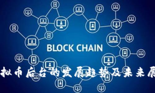 虚拟币后台的发展趋势及未来展望