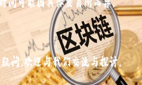 将你的虚拟货币从 imToken 钱包转到交易所的步骤相对简单，以下是详细的操作流程。虽然每个交易所的操作可能会略有不同，但基本步骤大致相同。

一、准备工作

在进行转账之前，你需要做好一些准备工作，以确保整个过程顺利：

ol
    li
        strong确定交易所的接收地址：/strong
        在你要转账的交易所中，找到你想转币的币种（例如 BTC、ETH 等），点击“存款”按钮，获取你该币种的存款地址。请确保这个地址是准确的，因为转账一旦完成，无法逆转。
    /li
    li
        strong确认网络费用：/strong
        链上转账一般会产生网络费用，具体费用因币种和网络状态而异。在 imToken 中，你可以在转账时查看所需的网络费用，并根据实际情况选择合适的费用等级。
    /li
    li
        strong确保 imToken 钱包中有足够的资产：/strong
        在转账前，请确认你的 imToken 钱包中有足够的资产来进行此次操作，并留出足够的余额来支付网络费用。
    /li
/ol

二、如何在 imToken 中转币到交易所

接下来是具体的转账操作步骤：

ol
    li
        strong打开 imToken 应用：/strong
        在手机上启动 imToken 钱包，记得输入密码以确保账户安全。
    /li
    li
        strong进入资产页面：/strong
        在 imToken 钱包的主页面，找到 “资产” 选项，点击进入，查看你的资产列表。
    /li
    li
        strong选择你要转账的币种：/strong
        在资产列表中，找到你想要转账的虚拟货币，点击它以进入详细页面。
    /li
    li
        strong点击 “转账”：/strong
        在币种详细页面，寻找 “转账” 按钮并点击。
    /li
    li
        strong输入接收地址和金额：/strong
        在“转账”界面，先粘贴你之前从交易所获取的存款地址。接着输入你想要转账的金额，希望转账的数量必须要大于交易所的存款最小值（可以在交易所查看）。/li
    li
        strong确认交易信息：/strong
        检查输入的接收地址和金额是否准确，确保没有错误。一旦确认无误，继续。/li
    /li
    li
        strong选择网络费用：/strong
        设定合理的网络费用，可以根据 imToken 的建议来选择，但需提醒的是，若费用过低可能导致转账延迟。
    /li
    li
        strong完成转账：/strong
        点击确认，然后按提示输入你的密码，完成转账操作。此时，你的虚拟货币就会开始从 imToken 钱包转出，进入指定的交易所账户。
    /li
/ol

三、转账之后的注意事项

转账完成后，通常需要一些时间才能在交易所的账户中显示。以下是一些注意事项：

ol
    li
        strong查看转账状态：/strong
        你可以在 imToken 钱包的交易记录页面，查看此次转账的状态。如果状态显示为“已完成”，那么就表示转账成功了。然而，若显示为“处理中”，你需要耐心等待。
    /li
    li
        strong在交易所确认到账：/strong
        登录你转币的交易所，前往资产页面查看是否成功到账，如果长时间没有到账，可以联系交易所的客服进行询问。
    /li
    li
        strong注意安全：/strong
        在进行任何虚拟货币交易时，务必保持警惕，确保设备安全以及你的 imToken 应用是最新版本，避免因不必要的麻烦导致资金损失。
    /li
/ol

总结

总体来说，通过 imToken 钱包转币到交易所是一项相对简单的操作，只要确保按照步骤操作，并仔细检查接收地址和金额，就能顺利完成转账。我们真心希望每一位用户都能够在这个过程中体验到顺畅和成功。

常见问题解答

h4问题一：转账失败常见原因是什么？/h4

转账失败的原因可以有很多，常见的包括：

ol
    li
        strong接收地址错误：/strong如果你在输入接收地址时出现了错误，如字符遗漏或多余，不仅会造成转账失败，更可能导致资产丢失。
    /li
    li
        strong余额不足：/strong如果你的钱包余额不足以支付转账金额和交易费用，转账会失败。
    /li
    li
        strong网络费用设定过低：/strong网络费用如果设置得过低，可能导致交易被暂时忽略，直到费用提升。
    /li
/ol

h4问题二：转账需要多长时间到达交易所？/h4

转账时间的长短与多个因素有关，通常情况下，转账可以在几分钟内就完成，但在网络繁忙的时间可能会延长。具体因素包括：

ol
    li
        strong所选的区块链网络： /strong不同的币种在其网络的拥堵情况不同，导致转账时间也会有所差异。
    /li
    li
        strong交易所的确认时间：/strong交易所通常需要一定时间确认到账，具体时间可能因具体交易所而异。
    /li
/ol

最后，希望每位用户在操作过程中都能顺利转账，享受加密货币的便利与乐趣！如有更多疑问，欢迎与我们交流与探讨。