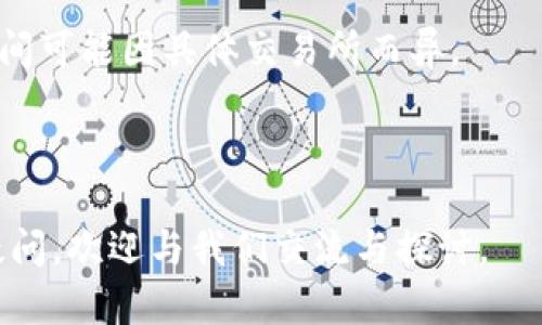 将你的虚拟货币从 imToken 钱包转到交易所的步骤相对简单，以下是详细的操作流程。虽然每个交易所的操作可能会略有不同，但基本步骤大致相同。

一、准备工作

在进行转账之前，你需要做好一些准备工作，以确保整个过程顺利：

ol
    li
        strong确定交易所的接收地址：/strong
        在你要转账的交易所中，找到你想转币的币种（例如 BTC、ETH 等），点击“存款”按钮，获取你该币种的存款地址。请确保这个地址是准确的，因为转账一旦完成，无法逆转。
    /li
    li
        strong确认网络费用：/strong
        链上转账一般会产生网络费用，具体费用因币种和网络状态而异。在 imToken 中，你可以在转账时查看所需的网络费用，并根据实际情况选择合适的费用等级。
    /li
    li
        strong确保 imToken 钱包中有足够的资产：/strong
        在转账前，请确认你的 imToken 钱包中有足够的资产来进行此次操作，并留出足够的余额来支付网络费用。
    /li
/ol

二、如何在 imToken 中转币到交易所

接下来是具体的转账操作步骤：

ol
    li
        strong打开 imToken 应用：/strong
        在手机上启动 imToken 钱包，记得输入密码以确保账户安全。
    /li
    li
        strong进入资产页面：/strong
        在 imToken 钱包的主页面，找到 “资产” 选项，点击进入，查看你的资产列表。
    /li
    li
        strong选择你要转账的币种：/strong
        在资产列表中，找到你想要转账的虚拟货币，点击它以进入详细页面。
    /li
    li
        strong点击 “转账”：/strong
        在币种详细页面，寻找 “转账” 按钮并点击。
    /li
    li
        strong输入接收地址和金额：/strong
        在“转账”界面，先粘贴你之前从交易所获取的存款地址。接着输入你想要转账的金额，希望转账的数量必须要大于交易所的存款最小值（可以在交易所查看）。/li
    li
        strong确认交易信息：/strong
        检查输入的接收地址和金额是否准确，确保没有错误。一旦确认无误，继续。/li
    /li
    li
        strong选择网络费用：/strong
        设定合理的网络费用，可以根据 imToken 的建议来选择，但需提醒的是，若费用过低可能导致转账延迟。
    /li
    li
        strong完成转账：/strong
        点击确认，然后按提示输入你的密码，完成转账操作。此时，你的虚拟货币就会开始从 imToken 钱包转出，进入指定的交易所账户。
    /li
/ol

三、转账之后的注意事项

转账完成后，通常需要一些时间才能在交易所的账户中显示。以下是一些注意事项：

ol
    li
        strong查看转账状态：/strong
        你可以在 imToken 钱包的交易记录页面，查看此次转账的状态。如果状态显示为“已完成”，那么就表示转账成功了。然而，若显示为“处理中”，你需要耐心等待。
    /li
    li
        strong在交易所确认到账：/strong
        登录你转币的交易所，前往资产页面查看是否成功到账，如果长时间没有到账，可以联系交易所的客服进行询问。
    /li
    li
        strong注意安全：/strong
        在进行任何虚拟货币交易时，务必保持警惕，确保设备安全以及你的 imToken 应用是最新版本，避免因不必要的麻烦导致资金损失。
    /li
/ol

总结

总体来说，通过 imToken 钱包转币到交易所是一项相对简单的操作，只要确保按照步骤操作，并仔细检查接收地址和金额，就能顺利完成转账。我们真心希望每一位用户都能够在这个过程中体验到顺畅和成功。

常见问题解答

h4问题一：转账失败常见原因是什么？/h4

转账失败的原因可以有很多，常见的包括：

ol
    li
        strong接收地址错误：/strong如果你在输入接收地址时出现了错误，如字符遗漏或多余，不仅会造成转账失败，更可能导致资产丢失。
    /li
    li
        strong余额不足：/strong如果你的钱包余额不足以支付转账金额和交易费用，转账会失败。
    /li
    li
        strong网络费用设定过低：/strong网络费用如果设置得过低，可能导致交易被暂时忽略，直到费用提升。
    /li
/ol

h4问题二：转账需要多长时间到达交易所？/h4

转账时间的长短与多个因素有关，通常情况下，转账可以在几分钟内就完成，但在网络繁忙的时间可能会延长。具体因素包括：

ol
    li
        strong所选的区块链网络： /strong不同的币种在其网络的拥堵情况不同，导致转账时间也会有所差异。
    /li
    li
        strong交易所的确认时间：/strong交易所通常需要一定时间确认到账，具体时间可能因具体交易所而异。
    /li
/ol

最后，希望每位用户在操作过程中都能顺利转账，享受加密货币的便利与乐趣！如有更多疑问，欢迎与我们交流与探讨。