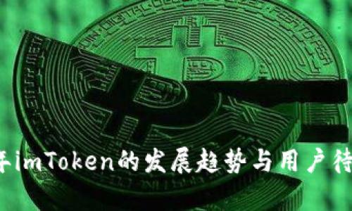 2024年imToken的发展趋势与用户待遇分析