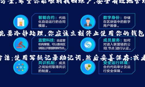 如果你忘记了 imToken 的转账密码，你可以按照下面的步骤尝试找回或重设密码。请注意，安全性非常重要，所以在操作之前建议确保你的设备安全，尤其是在输入任何敏感信息时。

1. 确认你的备份信息
首先，检查你是否有保存你钱包的助记词或私钥。如果有的话，可以通过这些信息恢复你的钱包。助记词是根据一定的规则生成的，如果你找到了助记词，可以按照以下步骤重新导入钱包。

2. 使用助记词恢复钱包
在 imToken 应用程序中，选择“恢复钱包”，然后输入你的助记词，根据提示完成操作。完成后，你将可以访问你的钱包，并设置一个新的转账密码。请务必在安全的地方保存新的密码。

3. 重置转账密码
如果你成功恢复了钱包，通常 imToken 会提供更改密码或重置密码的选项。进入设置，你可以更新你的转账密码。务必选一个既复杂又易于记住的密码，避免重复使用其他账户的密码。

4. 联系客服
如果你没有助记词或者无法恢复钱包，请使命令亮起信号，及时联系 imToken 的客服。通过官方渠道获得帮助，避免陷入不必要的风险。客服可能会要求你提供一些信息以验证你的身份。

5. 提高密码管理意识
为了避免下次再次忘记密码，建议使用密码管理工具或书写在安全的地方。对于重要的账户，例如加密货币钱包，更要定期更换密码，并提高安全防护意识。

忘记密码的风险和对策
忘记转账密码可能导致无法进行交易，给你带来很多不便。因此，一方面要有健全的备份方案，另一方面需谨慎处理备份信息，避免遗失。

总结
忘记 imToken 的转账密码虽然让人感到沮丧，但只要按照上述步骤操作，通常可以找到解决方案。希望你能顺利找回账户，安全有效地管理你的数字资产。

可能相关的问题
1. imToken 钱包丢失或被盗时该如何处理？
真心觉得，钱包丢失是让人非常焦虑的事情，特别是当里面存有重要资产时。在这种情况下，首先要冷静处理。你应该立刻停止使用你的钱包，确保不再进行交易。在你未备案的情况下，立刻联系 imToken 的客户支持，寻求专业的协助。

2. 如何安全备份你的 imToken 钱包？
有点遗憾的是，许多用户在备份时并没有意识到重要性。为了安全备份，你可以考虑以下几个方法：使用写纸记录助记词，然后妥善保存；或者使用加密的数字方式妥善保存。此外，定期更新备份，并确保备份的安全性。

希望这些信息能帮助你顺利处理 imToken 的相关问题，保护好你的资产！