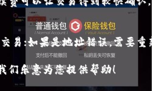 如果您在使用ImToken转账过程中，长时间未到账，可能会感到焦虑和不安。下面，我们将对此问题进行详细分析，并提供一些可能的解决方案和建议。

转账未到账的常见原因

首先，转账未到账的原因可能有很多，以下是一些常见的问题：

ul
  listrong网络延迟：/strong区块链网络常常会出现拥堵情况，特别是在交易量较大的时候，导致您的转账确认时间延长。/li
  listrong手续费设置过低：/strong如果您在转账时设置的交易手续费过低，矿工可能会优先处理那些费用更高的交易，导致您的交易被延后处理。/li
  listrong地址填写错误：/strong错误的接收地址可能导致资产转账失败，务必核对接收地址的准确性。/li
  listrong安全策略：/strong一些钱包和交易所对转账有一定的审查机制，可能会因为风控策略而导致交易延迟。/li
/ul

如何确认转账情况

在遇到转账未到账的情况时，可以采取以下步骤确认并解决问题：

ul
  listrong检查交易状态：/strong您可以通过区块链浏览器（如Etherscan、BscScan等）输入您的交易哈希（hash），查看交易的状态是否已经被确认。/li
  listrong查看网络状态：/strong了解当前区块链网络的拥堵情况，有时可以通过社区论坛或相关网站查看网络状况。/li
  listrong核对账户地址：/strong确保您在ImToken中填写的接收地址是正确的，最好再进行一次复制和粘贴，以避免手动输入错误。/li
/ul

可能的解决方案

如果您发现交易状态显示为“待确认”，可以考虑下面的解决方案：

ul
  listrong提高手续费：/strong如果您的交易因手续费过低被延误，可以在某些钱包应用中进行“加速”或者取消该交易并重新以更高手续费发起。/li
  listrong联系客服：/strong联系ImToken的客服团队，提供相关信息以获得帮助。在大多数情况下，他们能够提供有效的解决方案。/li
  listrong耐心等待：/strong有时候，网络拥堵是正常现象，只需耐心等待，您的转账最终会被确认和处理。/li
/ul

如何防止将来出现此类问题

为了防止将来再次出现转账未到账的情况，您可以参考以下几点：

ul
  listrong合理设置手续费：/strong在转账之前，查看当前网络的推荐手续费，并相应设置，以提高交易的处理速度。/li
  listrong避免高峰期转账：/strong尝试在网络不那么繁忙的时段进行转账操作，比如在周末或凌晨。/li
  listrong备份重要信息：/strong定期备份您的钱包和私钥，以防出现意外情况能及时处理。/li
/ul

总结

转账未到账的情况虽然让人感到焦虑，但是了解其原因及解决的方法，可以帮助您更好地应对这一问题。希望以上信息能为您带来帮助，真心希望大家的数字资产能安全无虞，顺利到账！

可能相关问题

h41. 转账时如何选择合适的手续费？/h4
在选择手续费的时候，首先要了解当前区块链网络的拥堵情况。通过一些在线工具，您可以实时查看网络状态和推荐手续费。选择一个适中的手续费可以让交易得到较快确认，避免因为低手续费而被拖延。请记住，设置过高可能会导致不必要的费用开支，但设置过低则可能会影响交易的及时性。

h42. 如果交易失败，应该如何处理？/h4
如果交易失败，首先要确认是因为什么原因造成的，比如地址错误、手续费不足等。若是手续费不足，您可以考虑在钱包中找到“加速”功能来重申交易；如果是地址错误，需要重新发起交易。在此之前，一定要仔细检查所填写的参数，确保每一个细节都正确无误。此外，及时咨询客服或查看官方支持文档也是个不错的选择。

希望以上内容能够帮助您应对ImToken转账未到账的问题，并在未来的数字资产管理中更加得心应手。如果还有任何疑问，请随时与我们联系，我们乐意为您提供帮助！