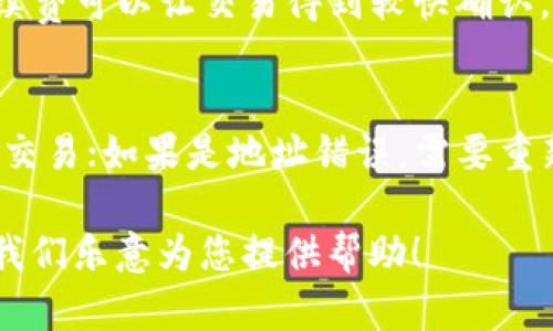 如果您在使用ImToken转账过程中，长时间未到账，可能会感到焦虑和不安。下面，我们将对此问题进行详细分析，并提供一些可能的解决方案和建议。

转账未到账的常见原因

首先，转账未到账的原因可能有很多，以下是一些常见的问题：

ul
  listrong网络延迟：/strong区块链网络常常会出现拥堵情况，特别是在交易量较大的时候，导致您的转账确认时间延长。/li
  listrong手续费设置过低：/strong如果您在转账时设置的交易手续费过低，矿工可能会优先处理那些费用更高的交易，导致您的交易被延后处理。/li
  listrong地址填写错误：/strong错误的接收地址可能导致资产转账失败，务必核对接收地址的准确性。/li
  listrong安全策略：/strong一些钱包和交易所对转账有一定的审查机制，可能会因为风控策略而导致交易延迟。/li
/ul

如何确认转账情况

在遇到转账未到账的情况时，可以采取以下步骤确认并解决问题：

ul
  listrong检查交易状态：/strong您可以通过区块链浏览器（如Etherscan、BscScan等）输入您的交易哈希（hash），查看交易的状态是否已经被确认。/li
  listrong查看网络状态：/strong了解当前区块链网络的拥堵情况，有时可以通过社区论坛或相关网站查看网络状况。/li
  listrong核对账户地址：/strong确保您在ImToken中填写的接收地址是正确的，最好再进行一次复制和粘贴，以避免手动输入错误。/li
/ul

可能的解决方案

如果您发现交易状态显示为“待确认”，可以考虑下面的解决方案：

ul
  listrong提高手续费：/strong如果您的交易因手续费过低被延误，可以在某些钱包应用中进行“加速”或者取消该交易并重新以更高手续费发起。/li
  listrong联系客服：/strong联系ImToken的客服团队，提供相关信息以获得帮助。在大多数情况下，他们能够提供有效的解决方案。/li
  listrong耐心等待：/strong有时候，网络拥堵是正常现象，只需耐心等待，您的转账最终会被确认和处理。/li
/ul

如何防止将来出现此类问题

为了防止将来再次出现转账未到账的情况，您可以参考以下几点：

ul
  listrong合理设置手续费：/strong在转账之前，查看当前网络的推荐手续费，并相应设置，以提高交易的处理速度。/li
  listrong避免高峰期转账：/strong尝试在网络不那么繁忙的时段进行转账操作，比如在周末或凌晨。/li
  listrong备份重要信息：/strong定期备份您的钱包和私钥，以防出现意外情况能及时处理。/li
/ul

总结

转账未到账的情况虽然让人感到焦虑，但是了解其原因及解决的方法，可以帮助您更好地应对这一问题。希望以上信息能为您带来帮助，真心希望大家的数字资产能安全无虞，顺利到账！

可能相关问题

h41. 转账时如何选择合适的手续费？/h4
在选择手续费的时候，首先要了解当前区块链网络的拥堵情况。通过一些在线工具，您可以实时查看网络状态和推荐手续费。选择一个适中的手续费可以让交易得到较快确认，避免因为低手续费而被拖延。请记住，设置过高可能会导致不必要的费用开支，但设置过低则可能会影响交易的及时性。

h42. 如果交易失败，应该如何处理？/h4
如果交易失败，首先要确认是因为什么原因造成的，比如地址错误、手续费不足等。若是手续费不足，您可以考虑在钱包中找到“加速”功能来重申交易；如果是地址错误，需要重新发起交易。在此之前，一定要仔细检查所填写的参数，确保每一个细节都正确无误。此外，及时咨询客服或查看官方支持文档也是个不错的选择。

希望以上内容能够帮助您应对ImToken转账未到账的问题，并在未来的数字资产管理中更加得心应手。如果还有任何疑问，请随时与我们联系，我们乐意为您提供帮助！