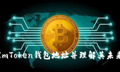 如何查看ImToken钱包地址并理解其未来发展趋势