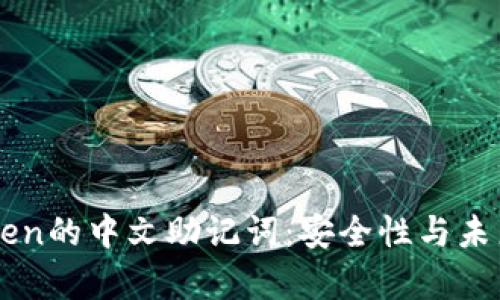 揭秘imToken的中文助记词：安全性与未来趋势分析