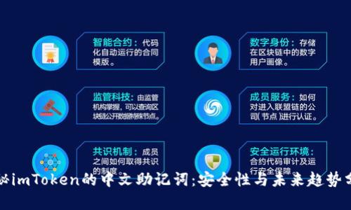 揭秘imToken的中文助记词：安全性与未来趋势分析
