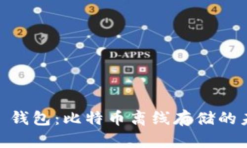 揭秘 imToken 钱包：比特币离线存储的未来发展及趋势