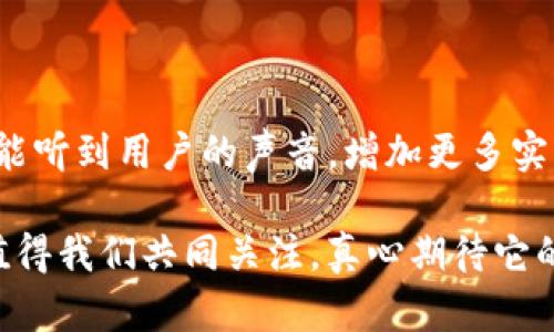 imtoken为什么只有转入没有转出？深度解读与用户体验分析

在数字货币愈发流行的今天，imToken作为一款备受欢迎的数字钱包应用，其设计以及功能让许多用户感到惊喜。然而，在一些用户的使用过程中，可能会发现一个令人困惑的现象，那就是在imToken钱包中，有些用户只有“转入”而没有“转出”的功能。这让不少人感到困惑，甚至感到一丝失望。接下来，我们将对此现象进行详细分析，帮助用户更好地理解imToken的特点和使用场景。

一、imToken钱包的基本介绍

首先，我们来简单了解一下imToken是什么。imToken是一款区块链钱包，支持多种加密货币的存储、交易及管理。它不仅支持以太坊及其ERC20代币，还支持比特币等多种主流数字资产。作为一款移动端钱包，imToken以其简洁的界面和良好的用户体验赢得了广泛的用户基础。

二、转入与转出的功能分析

在imToken内，用户可以方便地进行数字资产的“转入”。这通常是指用户可以通过充值、购买等方式将数字资产转入到自己的imToken钱包里。然而，关于“转出”功能的缺失，确实让不少用户感到有些疑惑。

1. 转入功能的重要性

转入功能显然是数字资产钱包中非常重要的一环。用户需要将资产安全地存储在钱包中，以便进行后续的使用和管理。imToken恰恰满足了这一需求，提供了多样化的充值方式，包括但不限于银行转账、第三方支付等方式。

2. 转出功能的缺失原因分析

而在关于“转出”功能的缺失问题上，这里可以从几个方面进行分析：首先，imToken钱包的设计初衷在于为用户提供一个安全、便捷的资产管理平台，它更侧重于用户资产的存储和增值，而非频繁的交易活动。其次，出于安全的考虑，imToken可能选择限制某些转出功能，以防止恶意交易和用户资产被盗。当然，这并不是唯一的原因，不同国家和地区的法律法规也可能影响到这个功能的实现。

三、用户体验的提升与期望

对于用户而言，钱包的设计和功能往往决定了其使用体验。我们真心觉得，虽然imToken在某些方面表现出色，但是如果能够增加更多的转出功能，将会提高用户的满意度。此外，及时更新产品，回应用户的反馈，可能会让imToken在激烈的市场竞争中更具优势。

四、用户可能关心的问题

h41. imToken什么时候会提供转出功能？/h4

这个问题其实是很多用户都关心的。尽管目前imToken官方尚未明确宣布增加转出功能的具体时间，但我们可以期待随着数字资产市场的发展，以及用户需求的不断变化，imToken也许会逐步进行功能的完善。特别是在考虑到更多用户的需求后，相信开发团队会认真评估并作出相应的调整。真心希望在不久的将来，用户可以体验到更为全面的功能。

h42. 如何安全地使用imToken钱包？/h4

在期待新功能到来的同时，用户也非常关心如何保证自己资产的安全。在使用imToken钱包时，用户首先要确保下载官方最新版本，并定期更新。这有助于修补潜在的安全漏洞。其次，保持私钥及助记词的安全，切勿随意透露或存储在不安全的地方。同时，开启两步验证等安全设置，将自己的账户保护得更为严密。通过这些措施，用户能够有效降低资金安全风险。

五、总结与展望

总体来说，imToken作为一款数字钱包，拥有良好的用户体验与界面设计，虽然目前存在转出功能不足的问题，但这并不会掩盖其在存储和资产管理上的优势。期待imToken在未来能听到用户的声音，增加更多实用的功能，特别是在转出方面，让用户能更加方便、安心地管理自己的数字资产。

在这个快速发展的数字货币时代，用户的需求是不断变化的。作为一个用户，我们的期待不仅是一款出色的数字钱包，更希望能够获得安全、便捷的使用体验。imToken的未来发展值得我们共同关注，真心期待它的进步与变化！