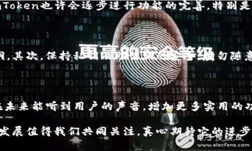 imtoken为什么只有转入没有转出？深度解读与用户体验分析

在数字货币愈发流行的今天，imToken作为一款备受欢迎的数字钱包应用，其设计以及功能让许多用户感到惊喜。然而，在一些用户的使用过程中，可能会发现一个令人困惑的现象，那就是在imToken钱包中，有些用户只有“转入”而没有“转出”的功能。这让不少人感到困惑，甚至感到一丝失望。接下来，我们将对此现象进行详细分析，帮助用户更好地理解imToken的特点和使用场景。

一、imToken钱包的基本介绍

首先，我们来简单了解一下imToken是什么。imToken是一款区块链钱包，支持多种加密货币的存储、交易及管理。它不仅支持以太坊及其ERC20代币，还支持比特币等多种主流数字资产。作为一款移动端钱包，imToken以其简洁的界面和良好的用户体验赢得了广泛的用户基础。

二、转入与转出的功能分析

在imToken内，用户可以方便地进行数字资产的“转入”。这通常是指用户可以通过充值、购买等方式将数字资产转入到自己的imToken钱包里。然而，关于“转出”功能的缺失，确实让不少用户感到有些疑惑。

1. 转入功能的重要性

转入功能显然是数字资产钱包中非常重要的一环。用户需要将资产安全地存储在钱包中，以便进行后续的使用和管理。imToken恰恰满足了这一需求，提供了多样化的充值方式，包括但不限于银行转账、第三方支付等方式。

2. 转出功能的缺失原因分析

而在关于“转出”功能的缺失问题上，这里可以从几个方面进行分析：首先，imToken钱包的设计初衷在于为用户提供一个安全、便捷的资产管理平台，它更侧重于用户资产的存储和增值，而非频繁的交易活动。其次，出于安全的考虑，imToken可能选择限制某些转出功能，以防止恶意交易和用户资产被盗。当然，这并不是唯一的原因，不同国家和地区的法律法规也可能影响到这个功能的实现。

三、用户体验的提升与期望

对于用户而言，钱包的设计和功能往往决定了其使用体验。我们真心觉得，虽然imToken在某些方面表现出色，但是如果能够增加更多的转出功能，将会提高用户的满意度。此外，及时更新产品，回应用户的反馈，可能会让imToken在激烈的市场竞争中更具优势。

四、用户可能关心的问题

h41. imToken什么时候会提供转出功能？/h4

这个问题其实是很多用户都关心的。尽管目前imToken官方尚未明确宣布增加转出功能的具体时间，但我们可以期待随着数字资产市场的发展，以及用户需求的不断变化，imToken也许会逐步进行功能的完善。特别是在考虑到更多用户的需求后，相信开发团队会认真评估并作出相应的调整。真心希望在不久的将来，用户可以体验到更为全面的功能。

h42. 如何安全地使用imToken钱包？/h4

在期待新功能到来的同时，用户也非常关心如何保证自己资产的安全。在使用imToken钱包时，用户首先要确保下载官方最新版本，并定期更新。这有助于修补潜在的安全漏洞。其次，保持私钥及助记词的安全，切勿随意透露或存储在不安全的地方。同时，开启两步验证等安全设置，将自己的账户保护得更为严密。通过这些措施，用户能够有效降低资金安全风险。

五、总结与展望

总体来说，imToken作为一款数字钱包，拥有良好的用户体验与界面设计，虽然目前存在转出功能不足的问题，但这并不会掩盖其在存储和资产管理上的优势。期待imToken在未来能听到用户的声音，增加更多实用的功能，特别是在转出方面，让用户能更加方便、安心地管理自己的数字资产。

在这个快速发展的数字货币时代，用户的需求是不断变化的。作为一个用户，我们的期待不仅是一款出色的数字钱包，更希望能够获得安全、便捷的使用体验。imToken的未来发展值得我们共同关注，真心期待它的进步与变化！