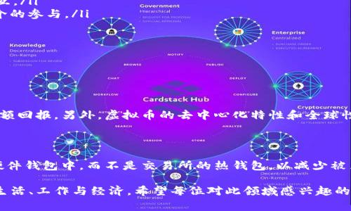 虚拟币模式币是指一种基于区块链技术创建的数字资产，通常用于特定的生态系统或平台，也被称为“代币”或“TOKEN”。这些代币可以用来进行交易、支付、投资或在特定应用中实现更高级的功能和服务。下面将详细探讨虚拟币模式币的起源、类型、使用场景、投资价值及其未来发展趋势。

一、虚拟币模式币的起源

虚拟币的概念诞生于比特币（Bitcoin）的出现。2009年，神秘的中本聪发布了比特币白皮书，标志着去中心化、无中介的数字货币时代的开启。比特币主要用于作为一种数字货币，具有转账方便、匿名性、安全性高等特点。

随着区块链技术的成熟，越来越多的项目开始在比特币之外，开发自己的代币和应用。这些代币通常会在原有平台上发行，例如以太坊（Ethereum）的智能合约，可以很方便地创建新的代币。因此，虚拟币模式币应运而生。

二、虚拟币模式币的类型

虚拟币模式币可以分为多种类型，以下是几种常见类型：

ul
    listrong基础币（Base Coin）：/strong如比特币和以太坊，这些币是底层的区块链资产，可以在其上构建其他应用和代币。/li
    listrong功能性代币（Utility Token）：/strong这些代币用于特定的网络服务或应用中，例如用于支付手续费、获取产品或服务等。集成性较高。/li
    listrong证券型代币（Security Token）：/strong这些代币代表某种资产的所有权或投资权益，受法律监管，往往与公司股票、债券等相关联。/li
    listrong稳定币（Stable Coin）：/strong这类代币通常与法定货币锚定，如Tether（USDT），以保持其价值稳定，降低投资风险。/li
/ul

三、虚拟币模式币的使用场景

虚拟币模式币的广泛应用为多个行业带来了创新与变革，以下是一些主要的使用场景：

ul
    listrong支付与转账：/strong越来越多的商家开始接受虚拟币作为支付手段，用户可以轻松完成国际转账，无需高额的手续费。/li
    listrong投资与交易：/strong虚拟币的投资趋势日益增加，个人与机构投资者纷纷进入，加剧了市场的活跃度。/li
    listrong众筹与融资：/strong通过发行代币为新项目筹集资金，尤其是ICO（初始币发行）在2017年开始流行，许多创业公司通过这种方式获得了足够的资金。/li
    listrong治理与投票：/strong某些项目使用代币进行社区治理，持有者的代币数量决定其在决策中的投票权。/li
/ul

四、虚拟币模式币的投资价值

在考虑投资虚拟币模式币时，有几个关键因素需要关注：

ul
    listrong项目团队：/strong团队的背景、经验和能力直接影响项目的进展和成功率，投资者需要进行深入调研。/li
    listrong技术和创新：/strong技术的前沿性和创新性是影响代币长期价值的关键，投资者应关注项目所采用的技术是否有颠覆性。/li
    listrong市场需求：/strong代币的实际应用场景和市场需求也与其价值直接相关，切忌盲目跟风。/li
    listrong法规风险：/strong由于不同国家和地区对虚拟币的监管政策差异，选择时需考虑这些风险。/li
/ul

五、虚拟币模式币的未来发展趋势

在未来，我们可以预期虚拟币模式币将迎来几大趋势：

ul
    listrong更高级的合规性：/strong由于政府的监管不断加强，未来发布代币的项目需要更加注重合规性，以保证资金的合法性与安全性。/li
    listrong跨链技术的普及：/strong目前大部分代币只能在自己的链上流通，跨链技术的出现将允许不同的区块链之间进行更自由的交互。/li
    listrong金融去中心化（DeFi）：/strong虚拟币的传统金融功能将逐渐去中心化，通过智能合约提供借贷、收益等功能，减少传统金融中介的参与。/li
    listrong与实体经济结合：/strong未来虚拟币将会与物联网、供应链管理等实业结合，赋予其实际的使用价值。/li
/ul

六、可能相关的问题

h41. 为什么要投资虚拟币模式币？/h4

对于很多投资者而言，虚拟币模式币是一种高风险、高回报的投资品。随着越来越多的人认识到区块链技术的潜力，早期投资者有机会赚取巨额回报。另外，虚拟币的去中心化特性和全球性使其成为了对抗传统金融系统的重要工具，很多人因为看好这一点而投资。不过，必须关注投资风险，诚然有可能获得收益，也可能面临亏损。

h42. 虚拟币的安全性如何保障？/h4

安全性是投资虚拟币的重要考虑因素。首先，选择知名且信誉良好的交易平台进行交易，了解其安全性措施。其次，投资者应当将资产保存在硬件钱包中，而不是交易所的热钱包，以减少被黑客袭击的风险。此外，定期更换密码和启用双重验证也是增强账户安全的有效手段。

总的来说，虚拟币模式币的崛起代表着一种新兴的经济形态，尽管现阶段伴随着种种挑战与机遇，但其未来发展趋势无疑会深刻影响我们的生活、工作与经济。希望每位对此领域感兴趣的人都能在选择中谨慎前行，真正理解虚拟币的内涵与发展脉络。