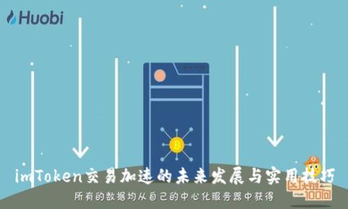 imToken交易加速的未来发展与实用技巧