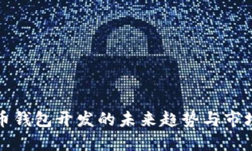 虚拟币钱包开发的未来趋势与市场机遇