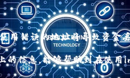 在imToken中，一旦发起的转账交易提交并被网络确认，通常是无法取消的。但是，在交易未被确认之前，有一些操作可以尝试。那么接下来我们就详细介绍一下imToken转账如何处理以及常见问题。

imToken转账的基本流程

首先，大家都知道imToken是一款非常流行的数字货币钱包，它不仅支持多种主流币种的存储和管理，还支持跨链转账和DApp的使用。在进行转账时，你需要了解一些基本操作，包括选择币种、输入转账金额和接收地址等。

在确认所有信息无误后，你可以选择“转账”按钮，交易信息会被打包并广播到网络中。这时，一旦交易被矿工确认，就无法再取消了。因此，在这一阶段，保持冷静和小心是非常重要的。

如何判断交易是否可取消

当你在imToken中发起转账后，可以在钱包的“交易记录”中查看该交易的状态。如果交易处于“待确认”状态，那么就有可能进行一些操作尝试取消，比如通过替换交易（RBF）或尝试在链上广播一个更高费率的交易。

如果交易状态已变为“已确认”，遗憾的是此时已经无法进行任何操作来取消转账了。你只能等待交易完成，并与接收方进行其他协调。

如何尝试取消待确认的交易

虽然imToken自身不支持直接取消转账，但有一些方法可能帮助你实现这一目标：

ul
    listrong替换交易（RBF）/strong：如果你发起的交易使用了可替换交易功能，并且你的网络提供商（如矿池）支持RBF，你可以通过发送一笔费用更高的交易来替换原来的交易。这种方法在一些情况下是有效的。/li
    listrong增加矿工费用/strong：如果你的交易因为手续费不够而被长时间挂起，可以尝试发布一笔新的交易，设置更高的矿工费用，以此来加速确认。这种操作也被称为“加速交易”。/li
/ul

避免转账错误的最佳实践

在来之前，由于一旦转账确认将无法撤回，所以有一些最佳实践是可以帮助用户避免错误的：

ul
    li在转账前仔细核对接收地址，确保地址准确无误。/li
    li计算好转账金额，并留意手续费的变化，以免出现资金不够的情况。/li
    li建议在使用新地址或进行大额交易时先进行小额测试。/li
/ul

可能相关问题

h41. imToken转账失败了，怎么办？/h4
如果你的转账在imToken中显示失败，可以尝试以下几种解决方案：
ul
    listrong检查网络状态/strong：确认你的互联网连接是正常的，有时网络问题会导致交易信息传递失败。/li
    listrong核对手续费/strong：在网络拥堵的时候，可能会出现交易费用不足的情况。你可以尝试重新设置费用，再次发起交易。/li
    listrong查看区块链状态/strong：你可以通过区块浏览器检查交易的状态，确认是否确实被广播。如果交易被长时间挂起，你可能需要考虑使用上面提到的加速的方法。/li
/ul

h42. imToken支持哪些币种转账？/h4
imToken现阶段支持多种主流数字货币和ERC20代币，例如：
ul
    listrong比特币（BTC）/strong/li
    listrong以太坊（ETH）/strong/li
    listrong稳定币（USDT、DAI等）/strong/li
    listrong各种ERC20代币/strong/li
/ul
用户在进行转账时，务必核对自己选择的币种和对应的钱包地址。由于不同币种的地址格式截然不同，使用错误的地址将导致资金丢失，真心觉得这种情况是非常遗憾的。

总的来说，imToken为用户提供了便捷的转账功能，却也需要用户在使用过程中保持谨慎。希望通过以上的信息，能够帮助到在使用imToken进行数字货币转账的朋友们。在这个充满变动的区块链世界中，安全和准确性始终是最重要的。