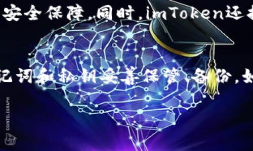 是的，USDT（Tether）可以转移到imToken钱包。imToken是一种支持多种数字资产的钱包，包括USDT。以下是关于如何将USDT转移到imToken的一些详细步骤和说明。

1. 创建或打开imToken钱包
如果你还没有imToken钱包，首先需要下载imToken应用并进行注册。打开应用后，按照提示创建一个新钱包，记得妥善保存你的私钥和助记词，以确保钱包的安全。如果你已经有钱包了，直接打开它即可。

2. 获取你的USDT接收地址
在imToken中找到USDT资产，点击进入后，你会看到“接收”选项。点击后，系统会显示你的USDT接收地址。这个地址是一个字符串，看起来像一串长长的字母和数字组合，复制这个地址，以备后续操作。

3. 登录你的交易所账户
如果你是在交易所（如币安、火币等）持有USDT，你需要登录到相应的交易所账户。在资产页面找到USDT，选择提币选项。

4. 输入imToken的接收地址
在交易所的提币页面，粘贴之前复制的imToken接收地址。确保地址正确无误，因为一旦转账就无法找回。同时，请选择你要转账的USDT数量，以及确认交易的相关费用。

5. 确认交易
在确认提币之前，建议你再检查一下地址和金额是否正确。有些交易所会要求进行额外的安全验证（如短信验证、邮箱确认等），请按照提示完成这些步骤。

6. 等待转账完成
完成以上步骤后，提交交易请求。转账可能需要几分钟到几小时不等的时间，这取决于网络的拥堵程度和交易所的处理速度。你可以在imToken钱包中查看USDT的到账情况。

7. 确认到账
一旦USDT到账，你会收到相应的通知，你也可以在imToken的资产页面查看余额。确保余额更新是正常的，如果没有，在转账完成后稍等片刻再刷新查看。

结论
将USDT转移到imToken钱包是一项简单而安全的操作。只要仔细按照步骤进行，就能顺利完成转账。在进行数字资产转账时，总是要保持小心谨慎，确保信息的准确无误，保护好自己的资产安全。

可能相关问题

h41. imToken钱包安全吗？/h4
真心觉得imToken作为一个流行的钱包，其安全性相对较高。它采用了多重签名技术和不存储用户私钥的方式，提高了数字资产的安全保障。同时，imToken还提供了资产转账和管理的便捷性。不过，用户仍需谨慎，定期更新安全设置，避免在公共网络环境下使用钱包，以降低被攻击的风险。

h42. 如何恢复丢失的imToken钱包？/h4
有一点遗憾的是，如果丢失了钱包里的私钥或助记词，恢复钱包将变得十分困难。为了避免这种情况，用户在创建钱包时应该将助记词和私钥妥善保管、备份。如果不慎丢失，建议用户在平时就要定期备份相关信息，以防不测。可以使用安全的云存储或物理保管方式，确保信息的安全性。

通过这些步骤，你可以很方便地将USDT转移到imToken钱包中。希望以上信息能帮助到你，如果还有其他问题，随时欢迎提问！
