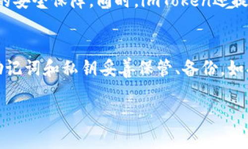 是的，USDT（Tether）可以转移到imToken钱包。imToken是一种支持多种数字资产的钱包，包括USDT。以下是关于如何将USDT转移到imToken的一些详细步骤和说明。

1. 创建或打开imToken钱包
如果你还没有imToken钱包，首先需要下载imToken应用并进行注册。打开应用后，按照提示创建一个新钱包，记得妥善保存你的私钥和助记词，以确保钱包的安全。如果你已经有钱包了，直接打开它即可。

2. 获取你的USDT接收地址
在imToken中找到USDT资产，点击进入后，你会看到“接收”选项。点击后，系统会显示你的USDT接收地址。这个地址是一个字符串，看起来像一串长长的字母和数字组合，复制这个地址，以备后续操作。

3. 登录你的交易所账户
如果你是在交易所（如币安、火币等）持有USDT，你需要登录到相应的交易所账户。在资产页面找到USDT，选择提币选项。

4. 输入imToken的接收地址
在交易所的提币页面，粘贴之前复制的imToken接收地址。确保地址正确无误，因为一旦转账就无法找回。同时，请选择你要转账的USDT数量，以及确认交易的相关费用。

5. 确认交易
在确认提币之前，建议你再检查一下地址和金额是否正确。有些交易所会要求进行额外的安全验证（如短信验证、邮箱确认等），请按照提示完成这些步骤。

6. 等待转账完成
完成以上步骤后，提交交易请求。转账可能需要几分钟到几小时不等的时间，这取决于网络的拥堵程度和交易所的处理速度。你可以在imToken钱包中查看USDT的到账情况。

7. 确认到账
一旦USDT到账，你会收到相应的通知，你也可以在imToken的资产页面查看余额。确保余额更新是正常的，如果没有，在转账完成后稍等片刻再刷新查看。

结论
将USDT转移到imToken钱包是一项简单而安全的操作。只要仔细按照步骤进行，就能顺利完成转账。在进行数字资产转账时，总是要保持小心谨慎，确保信息的准确无误，保护好自己的资产安全。

可能相关问题

h41. imToken钱包安全吗？/h4
真心觉得imToken作为一个流行的钱包，其安全性相对较高。它采用了多重签名技术和不存储用户私钥的方式，提高了数字资产的安全保障。同时，imToken还提供了资产转账和管理的便捷性。不过，用户仍需谨慎，定期更新安全设置，避免在公共网络环境下使用钱包，以降低被攻击的风险。

h42. 如何恢复丢失的imToken钱包？/h4
有一点遗憾的是，如果丢失了钱包里的私钥或助记词，恢复钱包将变得十分困难。为了避免这种情况，用户在创建钱包时应该将助记词和私钥妥善保管、备份。如果不慎丢失，建议用户在平时就要定期备份相关信息，以防不测。可以使用安全的云存储或物理保管方式，确保信息的安全性。

通过这些步骤，你可以很方便地将USDT转移到imToken钱包中。希望以上信息能帮助到你，如果还有其他问题，随时欢迎提问！