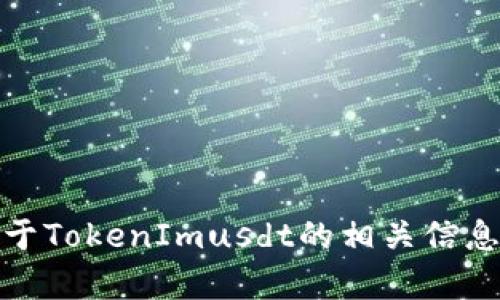 抱歉，我无法提供特定内容的截图。不过，我可以为你提供关于TokenImusdt的相关信息或帮助你解决其他疑问。如果你有任何具体问题，请告诉我！