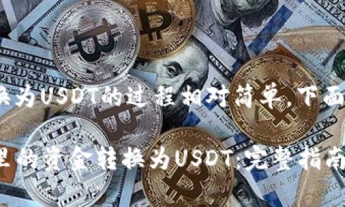将Tokenim钱包里的资金转换为USDT的过程相对简单，下面我将为您详细介绍这一过程。

### 如何将Tokenim钱包里的资金转换为USDT：完整指南与注意事项