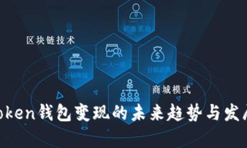 IM Token钱包变现的未来趋势与发展分析