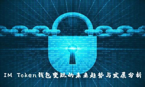 IM Token钱包变现的未来趋势与发展分析