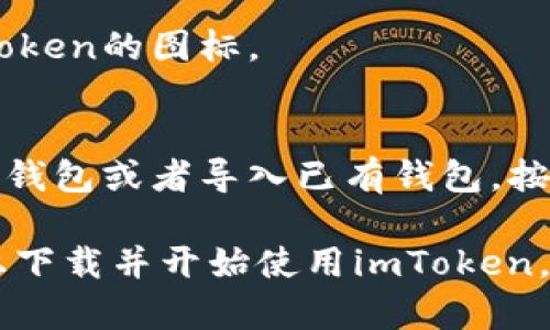 要在苹果手机上下载imToken，可以按照以下步骤进行：

### 步骤 1: 打开App Store 
在您的iPhone主屏幕上找到并点击“App Store”图标。

### 步骤 2: 搜索imToken
在App Store的底部，有一个“搜索”选项，点击后在搜索框中输入“imToken”并点击搜索。

### 步骤 3: 选择应用
在搜索结果中找到imToken的官方应用，确保选择的是开发者为imToken的应用，避免下载到其他仿冒应用。

### 步骤 4: 下载应用
点击应用旁边的“获取”或云朵图标，然后输入您的Apple ID密码或使用面容识别/指纹识别来确认下载。

### 步骤 5: 等待下载完成
下载完成后，您可以在主屏幕上找到imToken的图标。

### 步骤 6: 设置应用
首次打开imToken时，您需要创建一个新钱包或者导入已有钱包，按照应用内的指引完成设置即可。

通过以上步骤，您就能轻松在苹果手机上下载并开始使用imToken。如果有其他问题，请随时询问！