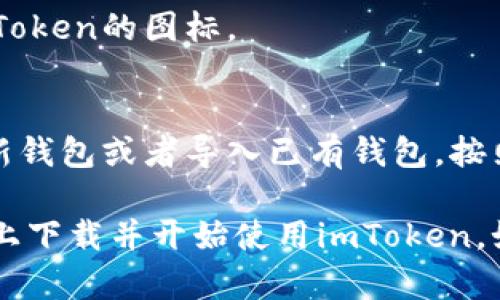 要在苹果手机上下载imToken，可以按照以下步骤进行：

### 步骤 1: 打开App Store 
在您的iPhone主屏幕上找到并点击“App Store”图标。

### 步骤 2: 搜索imToken
在App Store的底部，有一个“搜索”选项，点击后在搜索框中输入“imToken”并点击搜索。

### 步骤 3: 选择应用
在搜索结果中找到imToken的官方应用，确保选择的是开发者为imToken的应用，避免下载到其他仿冒应用。

### 步骤 4: 下载应用
点击应用旁边的“获取”或云朵图标，然后输入您的Apple ID密码或使用面容识别/指纹识别来确认下载。

### 步骤 5: 等待下载完成
下载完成后，您可以在主屏幕上找到imToken的图标。

### 步骤 6: 设置应用
首次打开imToken时，您需要创建一个新钱包或者导入已有钱包，按照应用内的指引完成设置即可。

通过以上步骤，您就能轻松在苹果手机上下载并开始使用imToken。如果有其他问题，请随时询问！