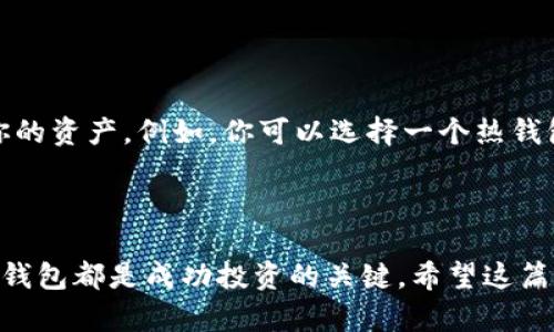 在美国，有多种虚拟币钱包被广泛使用。虚拟币钱包(cryptocurrency wallet)是一个用于存储、发送和接收各种虚拟货币的工具或软件。下面将介绍一些比较著名和使用广泛的虚拟币钱包。

1. 热钱包与冷钱包的区别

首先，我们需要理解虚拟币钱包的两种主要类型：热钱包和冷钱包。热钱包是指那些在线连接到互联网的钱包，如移动应用和网页钱包。它们便于使用，适合频繁交易的人。冷钱包则是指离线钱包，通常是硬件钱包或纸钱包，提供更高的安全性，适合长期存储虚拟币。了解这些基本概念有助于选择合适的虚拟币钱包。

2. 知名虚拟币钱包

在美国，许多用户选择以下几种虚拟币钱包：

ul
    listrongCoinbase Wallet：/strong 作为一个与Coinbase交易所相结合的钱包，它支持多种虚拟币，并给用户提供了高度的安全性和易用性。尤其对于初学者来说，Coinbase Wallet的界面非常友好。/li
    
    listrongBlockchain.com Wallet：/strong 该钱包允许用户管理比特币、以太坊和比特币现金。它有一个易于理解的界面，并有强大的安全措施。/li
    
    listrongExodus Wallet：/strong 这是一个多资产桌面和移动钱包，用户可以在一个界面轻松管理多种不同的数字货币。Exodus非常注重用户体验，提供了美观且直观的设计。/li
    
    listrongLedger Nano S/X（硬件钱包）：/strong 作为行业标准的冷钱包，Ledger系列提供了卓越的安全性。虽然这样的硬件钱包价格相对较高，但对于持有大量虚拟币的用户来说，它们是非常值得投资的。/li
/ul

3. 选择合适的钱包

选择一个好的虚拟币钱包不仅关乎安全性，也关乎使用的便捷性。在决定之前，你需要考虑几个因素：

ul
    listrong安全性：/strong确保你的钱包提供多层安全保护，如二步验证、冷存储选项等。/li
    listrong用户体验：/strong钱包的界面是否友好、易于使用？很多新用户在选择钱包时会被复杂的界面吓退。/li
    listrong支持的币种：/strong如果你计划投资多种数字货币，确保你的钱包支持它们。/li
    listrong社区与信誉：/strong调查钱包的口碑，查看其它用户的反馈和经验。/li
/ul

4. 未来趋势

虚拟币钱包的未来发展趋势值得关注。随着区块链技术的不断进步和数字货币接受度的提高，我们可以预见到以下几个趋势：

ul
    listrong跨平台兼容性：/strong未来的钱包可能会实现更好的跨平台兼容性，用户可以在不同设备间无缝切换。/li
    listrong更多安全性选项：/strong随着黑客攻击事件的增加，钱包开发者将不断寻找新的安全方法，例如生物识别技术的使用。/li
    listrong集成更多功能：/strong未来的钱包可能不仅仅是存储虚拟币的工具，还可能集成更多金融服务，如借贷、抵押等。/li
    listrong用户教育与支持：/strong随着市场的成熟，钱包提供商可能会更加注重用户教育，提供更多的社区支持和互动。/li
/ul

5. 常见问题解答

h4问题一：如何确保我的虚拟币钱包是安全的？/h4

这是一个非常重要的问题，真心觉得每个虚拟币用户都应该认真考虑。以下是一些确保钱包安全的建议：

ul
    li选择拥有良好信誉的钱包，并查看用户评价。/li
    li开启二步验证（2FA），这能增加一个安全层。/li
    li定期备份钱包，并妥善保存备份文件。/li
    li避免在公共网络环境下进行交易。/li
/ul

h4问题二：我可以同时使用多个虚拟币钱包吗？/h4

当然可以！事实上，有点遗憾的是，很多用户因为不确定性和安全性问题而只选择一个钱包。但实际上，使用多个钱包能帮助你更好地管理你的资产。例如，你可以选择一个热钱包用于日常交易，一个冷钱包用于存储长期投资的虚拟币。这样的方式不仅提高了资产的安全性，还增加了灵活性。

总结

在美国，随着数字货币的崛起和日益增长的接受度，虚拟币钱包的重要性愈发显著。无论是初学者还是资深投资者，选择一个合适的虚拟币钱包都是成功投资的关键。希望这篇文章能帮助你更好地理解和选择适合自己的虚拟币钱包，抓住未来的发展趋势。