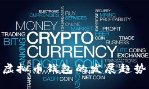 riaoti未来虚拟币钱包的发展趋势与挑战解析