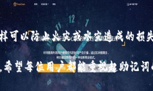 助记词（Mnemonic Phrase）在imToken等数字货币钱包中是指用来生成和恢复钱包私钥的一组关键词。这组词通常由12个、15个或24个单词组成，用户可以通过这些单词来备份和恢复自己的钱包。助记词的意义在于，即使用户忘记了密码，或者设备丢失、损坏，只要拥有助记词，就能重新获得对数字资产的访问权限。

### 助记词的重要性

#### 安全性
助记词的安全性至关重要。这组单词自身并不包含任何信息，然而，如果落入他人之手，他们就能完全控制你的数字资产。建议用户将助记词妥善保存，避免与他人分享。理想的做法是将助记词写在纸上，并存放在安全的位置，避免数字化存储，因为黑客可能会通过网络攻击获取这些信息。

#### 恢复钱包
当用户的设备丢失或钱包应用发生故障时，助记词可以帮助恢复丢失的资产。用户只需在新设备上输入助记词，钱包就会自动生成私钥，从而恢复访问权限。

### 如何生成助记词

#### 生成过程
在创建数字货币钱包时，钱包应用会随机生成一组助记词。这些词从特定的单词表中选择，这种方式被称为BIP39（Bitcoin Improvement Proposal 39）。这个过程确保了助记词的随机性和安全性，使每个用户的钱包都有独特的标识。

#### 确认助记词
在创建过程中，用户通常需要重复几次助记词，以确保没有记错。这个步骤很重要，因为一旦助记词丢失或错误，将无法找回资产。建议用户在生成助记词时，认真检查每一个单词，并进行多次复述。

### 使用助记词的注意事项

#### 定期备份
即使你已经生成了助记词，也建议定期更新和备份。你可以在每次更新钱包软件或在进行重要操作前，备份新的助记词，确保信息的安全和完整。

#### 二次验证
使用多重身份验证（MFA）或其他安全措施来保护你的数字资产，即使助记词被盗，其他层次的安全保护仍能确保你的账户安全。

### 可能相关问题

#### 1. 如果我的助记词被盗，我该怎么办？
如果你的助记词被盗，最好的选择是立即转移资产。例如，你可以创建一个新的钱包，并将你的资产转移到这个新钱包中。然后，务必确保新的助记词安全。

#### 2. 如何安全保存助记词？
安全保存助记词的方法有很多。最简单的方法是将其写在纸上，存放在一个安全的地方，比如保险箱里。还可以选择使用金属条刻录助记词，这样可以防止火灾或水灾造成的损失。此外，切勿将助记词存储在云端或任何网络服务中，避免黑客攻击。

通过以上的介绍，相信你对imToken的助记词有了更加清晰的理解。助记词不仅是获取和保护你资产的关键，更是你数字货币生活的重要保障。希望每位用户都能重视起助记词的安全，确保数字财产的完整与安全。