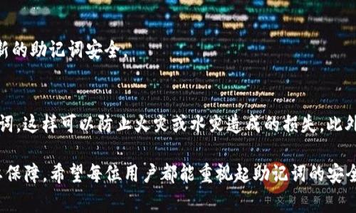 助记词（Mnemonic Phrase）在imToken等数字货币钱包中是指用来生成和恢复钱包私钥的一组关键词。这组词通常由12个、15个或24个单词组成，用户可以通过这些单词来备份和恢复自己的钱包。助记词的意义在于，即使用户忘记了密码，或者设备丢失、损坏，只要拥有助记词，就能重新获得对数字资产的访问权限。

### 助记词的重要性

#### 安全性
助记词的安全性至关重要。这组单词自身并不包含任何信息，然而，如果落入他人之手，他们就能完全控制你的数字资产。建议用户将助记词妥善保存，避免与他人分享。理想的做法是将助记词写在纸上，并存放在安全的位置，避免数字化存储，因为黑客可能会通过网络攻击获取这些信息。

#### 恢复钱包
当用户的设备丢失或钱包应用发生故障时，助记词可以帮助恢复丢失的资产。用户只需在新设备上输入助记词，钱包就会自动生成私钥，从而恢复访问权限。

### 如何生成助记词

#### 生成过程
在创建数字货币钱包时，钱包应用会随机生成一组助记词。这些词从特定的单词表中选择，这种方式被称为BIP39（Bitcoin Improvement Proposal 39）。这个过程确保了助记词的随机性和安全性，使每个用户的钱包都有独特的标识。

#### 确认助记词
在创建过程中，用户通常需要重复几次助记词，以确保没有记错。这个步骤很重要，因为一旦助记词丢失或错误，将无法找回资产。建议用户在生成助记词时，认真检查每一个单词，并进行多次复述。

### 使用助记词的注意事项

#### 定期备份
即使你已经生成了助记词，也建议定期更新和备份。你可以在每次更新钱包软件或在进行重要操作前，备份新的助记词，确保信息的安全和完整。

#### 二次验证
使用多重身份验证（MFA）或其他安全措施来保护你的数字资产，即使助记词被盗，其他层次的安全保护仍能确保你的账户安全。

### 可能相关问题

#### 1. 如果我的助记词被盗，我该怎么办？
如果你的助记词被盗，最好的选择是立即转移资产。例如，你可以创建一个新的钱包，并将你的资产转移到这个新钱包中。然后，务必确保新的助记词安全。

#### 2. 如何安全保存助记词？
安全保存助记词的方法有很多。最简单的方法是将其写在纸上，存放在一个安全的地方，比如保险箱里。还可以选择使用金属条刻录助记词，这样可以防止火灾或水灾造成的损失。此外，切勿将助记词存储在云端或任何网络服务中，避免黑客攻击。

通过以上的介绍，相信你对imToken的助记词有了更加清晰的理解。助记词不仅是获取和保护你资产的关键，更是你数字货币生活的重要保障。希望每位用户都能重视起助记词的安全，确保数字财产的完整与安全。