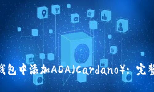如何在imToken钱包中添加ADA（Cardano）: 完整指南与未来趋势