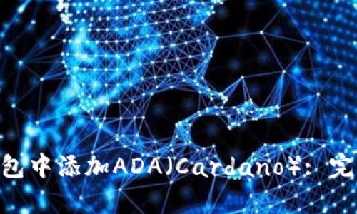如何在imToken钱包中添加ADA（Cardano）: 完整指南与未来趋势