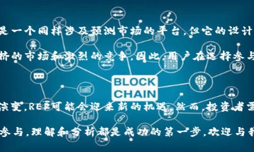 REP是一种加密货币，代表“Augur”平台的原生代币。Augur是一个去中心化的预测市场平台，基于以太坊区块链。用户可以创建和参与预测事件，如体育比赛、政治选举和其他未来事件，REP代币在该平台中扮演着重要的角色。

### REP（Augur）代币的基本概念

Augur的目标是通过集体智慧和去中心化的方式预测事件的结果。用户可以用REP代币进行股权交易，投票决定事件的结果，进而能从预测中获利。REP代币的使用使得平台具备了去信任、透明和民主的特点。

### REP的工作原理

预测市场机制
在Augur平台上，任何人都可以创建一个预测市场，用户可以就某个事件的结果进行押注。比如，在政治选举期间，用户可以押注某位候选人是否会胜出。通过这种方式，Augur汇聚了市场参与者的信息，并在一定程度上反映出市场的整体看法。

REP代币的使用
REP代币在Augur平台中主要用于报告和验证事件的结果。用户需要持有REP代币来参与事件结果的报告，这一过程有助于维护平台的公正性和真实性。报告者的声誉和持有 REP 的数量将影响他们的投票权重，激励用户准确地报告结果。

### REP的未来展望

去中心化金融（DeFi）的发展
随着去中心化金融（DeFi）生态系统的发展，Augur平台也在不断演进。未来，REP代币可能会和越来越多的DeFi项目进行整合，增强其金融功能。例如，用户可能能够以REP为抵押品进行借贷或交易。

跨链互操作性
技术的进步也可能带来更好的跨链互操作性，使得REP代币不仅限于以太坊网络，而能够在其他区块链平台上运作。这将极大扩大REP的使用范围，并吸引更多用户参与。假如这一愿景得以实现，Augur的预测市场将更加活跃，用户的参与度和市场流动性都有可能大幅提升。

### 可能相关问题

#### 问题1：REP代币的投资潜力如何？

投资前景分析
谈到REP代币的投资潜力，真心觉得这是一个复杂但有趣的话题。首先，Augur作为一个去中心化的预测市场，其用户基础和市场活动量是影响REP价值的重要因素。由于全球范围内对去中心化金融的兴趣日益增强，Augur的使用场景和市场余额也可能随之扩大。

然而，虽然具有潜在的增长空间，但任何加密货币投资都有风险，投资者需要全面分析市场动向、技术更新和政策变化，以做出明智的投资决策。也许现在不是最佳的入场时机，投资者必须认真考虑到市场波动和自身的承受能力。

#### 问题2：REP代币与其他竞争币的比较？

竞品分析
当提到REP代币和其他预测市场的竞争币，真心觉得Augur和其他项目在运作机制上有明显的不同。例如，Gnosis是一个同样涉及预测市场的平台，但它的设计初衷略有不同，Gnosis更侧重于信息的共享和分发，而Augur则专注于去中心化的预测活动。

在比较这些不同平台时，往往会发现各自有优缺点。REP代币的优势在于其去中心化和透明性，但同样也面临着拥挤的市场和激烈的竞争。因此，用户在选择参与平台时，需要考虑平台的生态环境、技术特点及社区支持等多重因素。

### 结语

总体来看，REP作为Augur平台的核心代币，承载着去中心化预测市场的未来发展潜力。随着技术的进步和市场的演变，REP可能会迎来新的机遇。然而，投资者需谨慎行事，对市场保持理性，切忌盲目追随潮流。

通过本文的介绍，真心希望读者对REP代币有了进一步的理解。是否觉得趣味横生呢？无论你是持币观望还是积极参与，理解和分析都是成功的第一步。欢迎与我们分享您的看法和问题，让我们一起交流探讨！