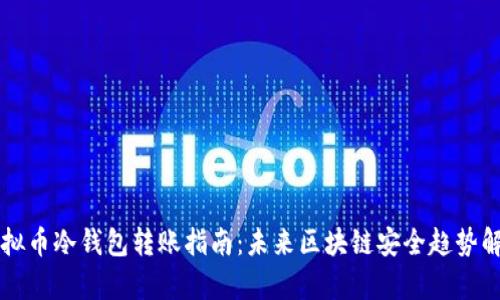 虚拟币冷钱包转账指南：未来区块链安全趋势解析