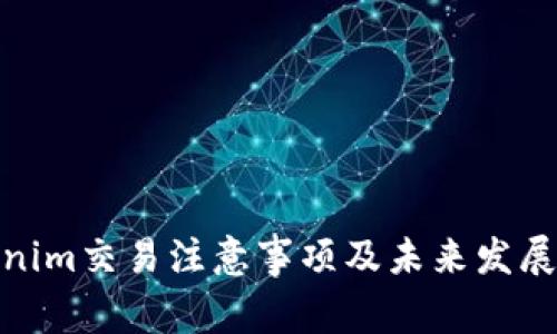 Tokenim交易注意事项及未来发展趋势