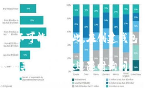 创建IM Token钱包的步骤相对简单，下面是详细的步骤介绍，帮助你顺利创建一个属于自己的数字钱包。

### 第一步：下载IM Token应用

1. **访问官网或者应用商店**：首先，你需要从IM Token的官方网站或手机应用商店（Apple App Store 或 Google Play）下载IM Token应用。确保下载的是官方版本，以保护你的资金安全。
2. **安装应用**：下载安装后，打开IM Token应用程序。

### 第二步：选择创建钱包

1. **启动应用**：打开IM Token，界面上会有“创建钱包”或“导入钱包”的选项。选择“创建钱包”。

### 第三步：设置钱包密码

1. **设置密码**：系统会要求你设置一个安全的密码。这个密码需要足够复杂，但也要易于你自己记忆。请注意，这个密码是保护你钱包安全的第一道防线。
2. **确认密码**：在设置完密码后，重输一遍以确认无误。

### 第四步：备份助记词

1. **生成助记词**：创建钱包后，IM Token会为你生成一组助记词（通常由12个单词组成）。这组助记词是恢复钱包和资金的关键，因此一定要妥善保管。
2. **备份助记词**：请务必将这组助记词写下来并保存在安全的地方。不要将它存储在手机或电脑上，因为这些设备可能会遭受黑客攻击。
3. **确认助记词**：系统会要求你重输这些助记词中的几个单词，以确保你确实备份了它们。完成后，点击确认。

### 第五步：设置其他选项

1. **选择使用的区块链**：IM Token支持多种区块链选项，如以太坊、币安智能链等。选择你需要的区块链。
2. **完成功能设置**：你可以根据自己的需求调整一些其他设置，比如开关交易通知等。

### 第六步：开始使用钱包

1. **查看钱包地址**：创建成功后，你就可以在IM Token界面中看到你的钱包地址。这个地址是唯一的，用于接收和发送数字货币。
2. **进行转账和交易**：现在，你可以开始向这个钱包地址充值数字货币或进行其他交易了。

如何安全地管理你的IM Token钱包

在使用IM Token钱包的过程中，安全性非常重要。以下是一些实用的安全管理建议：

1. **定期更新密码**：为了增加安全性，你可以定期更换钱包密码，尽量避免使用简单易记的密码。
2. **启用两步验证（如可用）**：某些数字钱包应用提供两步验证，确保账户更加安全。如果IM Token未来提供该功能，务必开启。
3. **警惕钓鱼网站**：在使用IM Token时，请注意不要访问不明链接或输入个人信息。确保你访问的是IM Token的官方网站。
4. **使用硬件钱包**：如果你打算存储大量的数字资产，可以考虑配合使用硬件钱包，这样提供了更高的安全性。

常见问题解答

问题一：IM Token钱包可以存储哪些类型的数字货币？

IM Token钱包支持多种类型的数字货币，尤其是主流的ERC20代币和一些主流公链的原生币，比如以太坊、比特币、币安币等。用户可以根据自己的需求选择不同的链进行资产存储和管理。

问题二：如果我遗忘了助记词，应该怎么办？

如果你遗忘了助记词，可能会非常遗憾。因为助记词是你恢复钱包的唯一途径。一旦遗失，恢复钱包几乎是不可能的。因此，在创建钱包时，强烈建议你认真备份助记词。如果不幸忘记，建议尽早寻求专业的区块链技术支持，但成功率并不高。

总之，IM Token钱包的创建过程简单易行，但安全性至关重要。希望以上的信息对你有所帮助。如果你还有其他问题，欢迎随时询问！