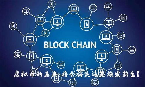 ​虚拟币的未来：将会消失还是焕发新生？