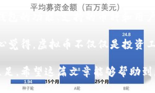 在这篇文章中，我将详细介绍如何拥有一个虚拟币钱包，包括钱包类型、设置流程以及相关的安全提示。接下来，我们会探讨一些用户可能关心的问题，帮助您更好地理解虚拟币钱包的使用。

虚拟币钱包的类型
首先，让我们来了解一下虚拟币钱包的几种常见类型。虚拟币钱包主要分为三类：纸钱包、硬件钱包和软件钱包。每种钱包都有其独特的特点和优势。

h4纸钱包/h4
纸钱包是一种物理形式的钱包，它通常是以打印的形式保存您的公钥和私钥。这个钱包非常安全，因为它是不连接网络的，减少了黑客攻击的风险。然而，它也有一些缺点，比如如果您不小心丢失了纸钱包，您的虚拟币将再也无法恢复。

h4硬件钱包/h4
硬件钱包是专门设计来存储虚拟币的设备。它们通常具有较高的安全性能，因为私钥存储在离线设备上。而且，许多硬件钱包还支持多种虚拟币，非常适合长期投资者。但是，它们的价格相对较高，而且需要一定的技术知识来操作。

h4软件钱包/h4
软件钱包是通过电脑或手机应用程序来管理虚拟币。它们分为热钱包和冷钱包。热钱包连接互联网，相对方便，但安全性较低；冷钱包则是不连接互联网，用于长期存储虚拟币。根据用户的需求，选择合适的软件钱包至关重要。

如何设置虚拟币钱包
无论您选择哪种类型的钱包，设置过程都相对简单。以下是设置虚拟币钱包的一般步骤：

h4选择钱包类型/h4
在开始之前，首先需要明确自己想要使用哪种类型的钱包。您的选择将受到多种因素的影响，例如方便性、安全性和成本。

h4下载钱包应用或购买硬件钱包/h4
对于软件钱包，您可以在手机应用商店或官方网站上下载相应的钱包应用。对于硬件钱包，您需要去官方网站或者可信赖的商店购买。目前市面上比较知名的硬件钱包品牌有Ledger和Trezor。

h4创建钱包账户/h4
下载或购买完成后，按照指引创建一个新的钱包账户。在创建账户的过程中，系统会要求您设置密码，并可能会向您提供一组恢复助记词，这些助记词十分重要，务必妥善保管。

h4添加虚拟币/h4
账户创建成功后，您可以选择转账虚拟币到您的钱包地址，或者通过交易所购买虚拟币并发送到您的钱包地址。每个钱包都会有自己的地址，请确保地址正确无误，以免造成资产损失。

虚拟币钱包的安全提示
拥有虚拟币钱包后，安全是首要考虑的问题。虚拟币的安全性通常与其私钥的保护息息相关。以下是一些确保钱包安全的建议：

h4定期更新软件/h4
如果您使用软件钱包，确保定期更新您的钱包应用，以防止已知的漏洞被利用。开发者通常会发布更新，以提高安全性和修复bugs。

h4启用双重验证/h4
很多钱包应用提供双重验证（2FA）功能，您可以启用此功能以增加额外的安全层。2FA要求您在登录时提供除了密码之外的另一项信息，使得帐户更难被黑客入侵。

h4妥善保存备份/h4
无论是纸钱包生成的私钥，还是软件钱包提供的助记词，务必保管好备份。可以考虑将其存储在安全的地方，如防火箱或保险箱中。

常见用户问题

h4问题一：虚拟币钱包安全吗？/h4
这是很多用户在开始接触虚拟币时的共同疑惑。无疑，虚拟币钱包的安全性取决于您采取的措施。虽然许多硬件钱包和软件钱包提供了良好的安全措施，但用户的行为直接关系到资产安全。例如，若您轻易分享自己的私钥或密码，或在不安全的网络环境下进行交易，风险就会随之增加。因此，提高安全意识和正确使用钱包是至关重要的。

h4问题二：如何选择合适的钱包？/h4
选择合适的钱包取决于您的需求。如果您只是偶尔交易，可以考虑使用软件钱包；如果您计划长期持有虚拟币，硬件钱包无疑是更好的选择。除了价格，对钱包的功能、支持的币种和用户体验等因素也要综合考虑。选择一个用户评价高，社区支持良好的钱包，能让您的虚拟币之旅更加顺畅。

总之，拥有一个虚拟币钱包并不难，但确实需要一些知识和谨慎。希望通过这篇文章，能够为您提供清晰的指引，助您安全且顺利地进入虚拟币的世界。真心觉得，虚拟币不仅仅是投资工具，更是未来经济的一种重要组成部分。当今的金融科技正在悄然改变着我们的生活，每一步都值得我们用心去体验！ 

总结一下，拥有和使用虚拟币钱包，既是个人财务管理的一部分，也是参与数字经济的一扇窗。我们只有不断学习和适应，才能在这个变化莫测的市场中立足。希望这篇文章能够帮助到您，让我们一同探索虚拟币的未来！