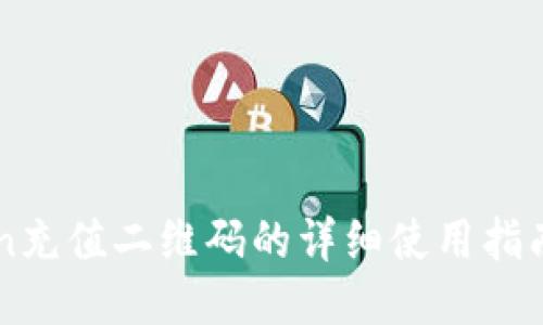 imToken充值二维码的详细使用指南与技巧